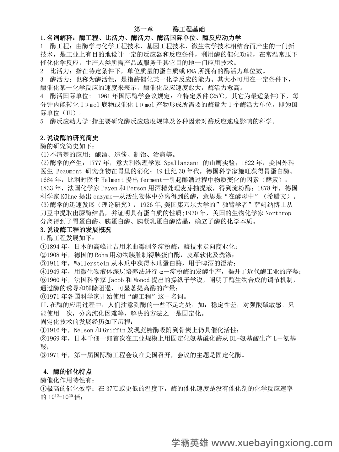 《酶工程》速成复习题及参考答案 - 05_《酶工程》复习资料_《酶工程》课后习题答案_第1页_学霸英雄_www.xuebayingxiong.com 《酶工程》速成复习题及参考答案 - 05_《酶工程》复习资料_《酶工程》课后习题答案_第1页_学霸英雄_www.xuebayingxiong.com