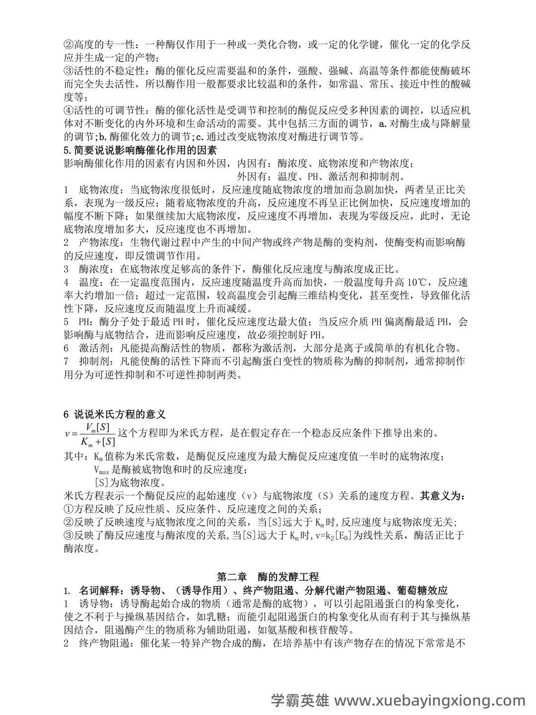 《酶工程》速成复习题及参考答案 - 05_《酶工程》复习资料_《酶工程》课后习题答案_第2页_学霸英雄_www.xuebayingxiong.com 《酶工程》速成复习题及参考答案 - 05_《酶工程》复习资料_《酶工程》课后习题答案_第2页_学霸英雄_www.xuebayingxiong.com