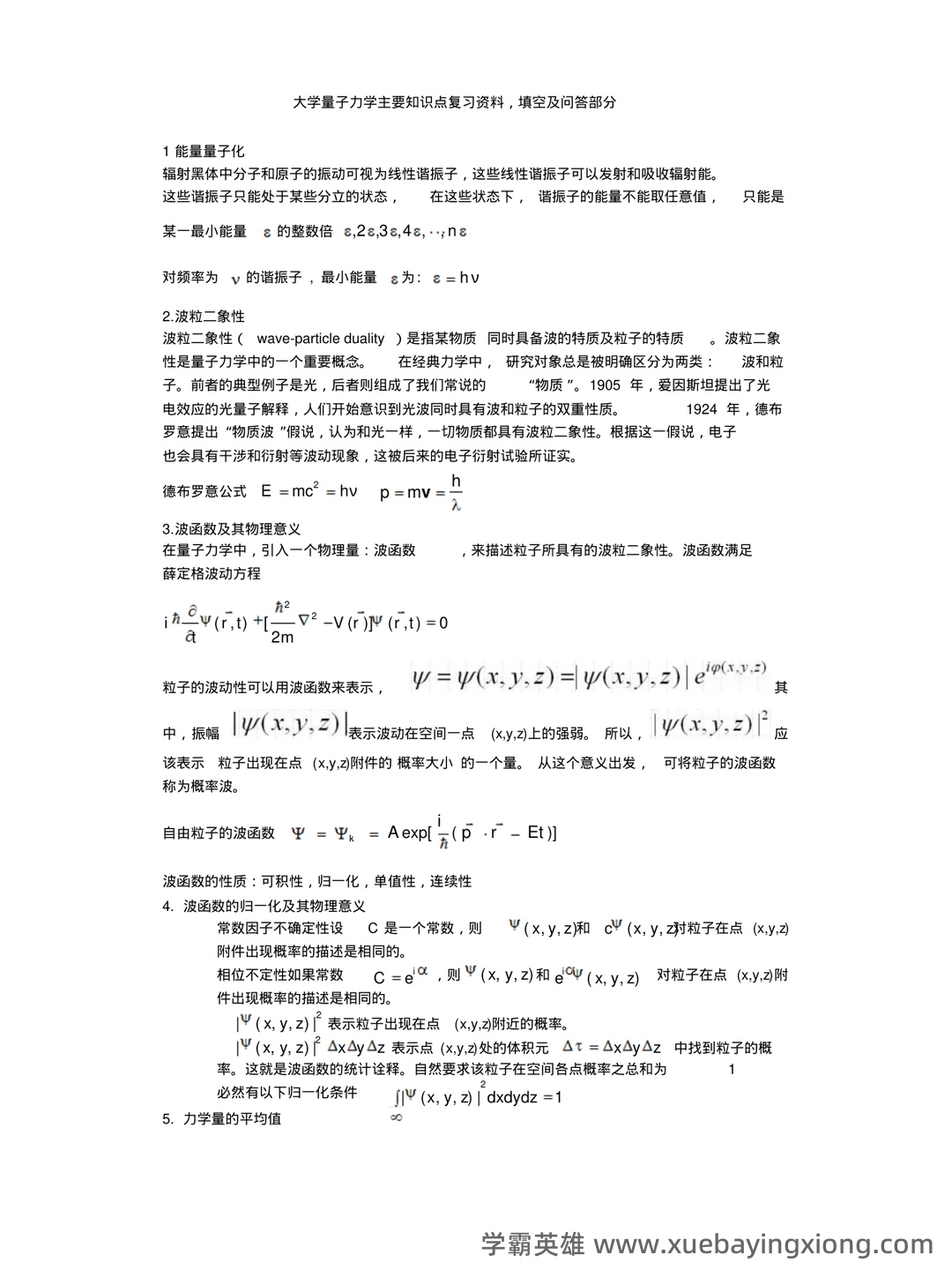 云南师范大学《量子力学》最新补考试卷A及答案 - 01_《量子力学》复习资料_《量子力学》主要知识点复习资料_第1页_学霸英雄_www.xuebayingxiong.com 云南师范大学《量子力学》最新补考试卷A及答案 - 01_《量子力学》复习资料_《量子力学》主要知识点复习资料_第1页_学霸英雄_www.xuebayingxiong.com
