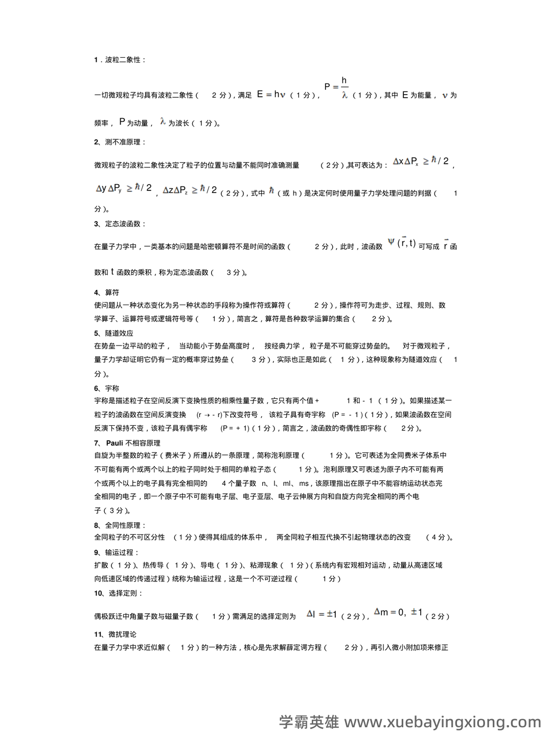 云南师范大学《量子力学》最新补考试卷A及答案 - 02_《量子力学》复习资料_《量子力学》名词解释全集_第1页_学霸英雄_www.xuebayingxiong.com 云南师范大学《量子力学》最新补考试卷A及答案 - 02_《量子力学》复习资料_《量子力学》名词解释全集_第1页_学霸英雄_www.xuebayingxiong.com