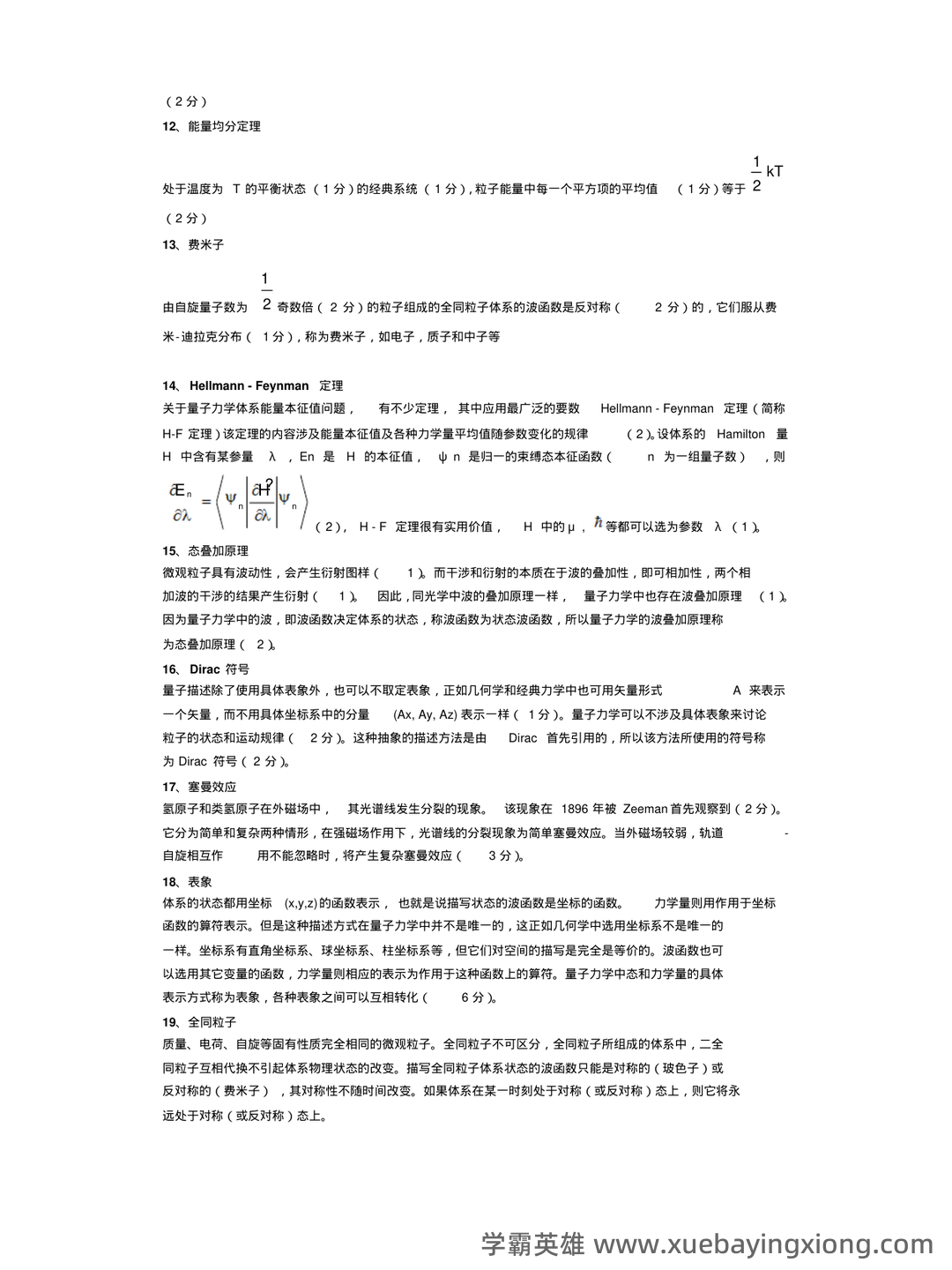 云南师范大学《量子力学》最新补考试卷A及答案 - 02_《量子力学》复习资料_《量子力学》名词解释全集_第2页_学霸英雄_www.xuebayingxiong.com 云南师范大学《量子力学》最新补考试卷A及答案 - 02_《量子力学》复习资料_《量子力学》名词解释全集_第2页_学霸英雄_www.xuebayingxiong.com