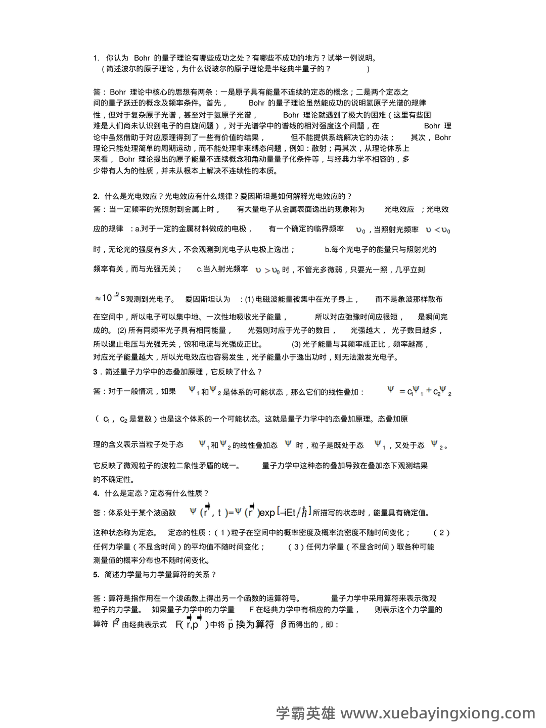 云南师范大学《量子力学》最新补考试卷A及答案 - 03_《量子力学》复习资料_《量子力学》期末考试知识点+计算题证明题_第1页_学霸英雄_www.xuebayingxiong.com 云南师范大学《量子力学》最新补考试卷A及答案 - 03_《量子力学》复习资料_《量子力学》期末考试知识点+计算题证明题_第1页_学霸英雄_www.xuebayingxiong.com