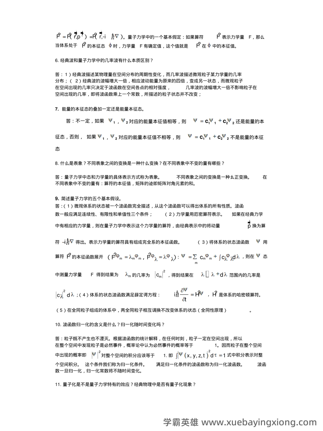 云南师范大学《量子力学》最新补考试卷A及答案 - 03_《量子力学》复习资料_《量子力学》期末考试知识点+计算题证明题_第2页_学霸英雄_www.xuebayingxiong.com 云南师范大学《量子力学》最新补考试卷A及答案 - 03_《量子力学》复习资料_《量子力学》期末考试知识点+计算题证明题_第2页_学霸英雄_www.xuebayingxiong.com