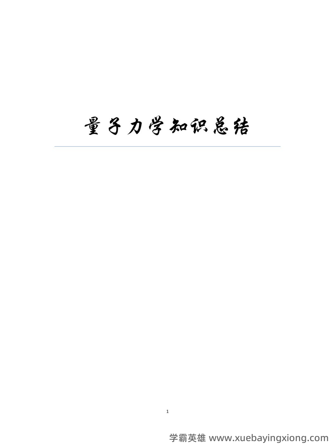 云南师范大学《量子力学》最新补考试卷A及答案 - 04_《量子力学》复习资料_《量子力学》知识点_第1页_学霸英雄_www.xuebayingxiong.com 云南师范大学《量子力学》最新补考试卷A及答案 - 04_《量子力学》复习资料_《量子力学》知识点_第1页_学霸英雄_www.xuebayingxiong.com
