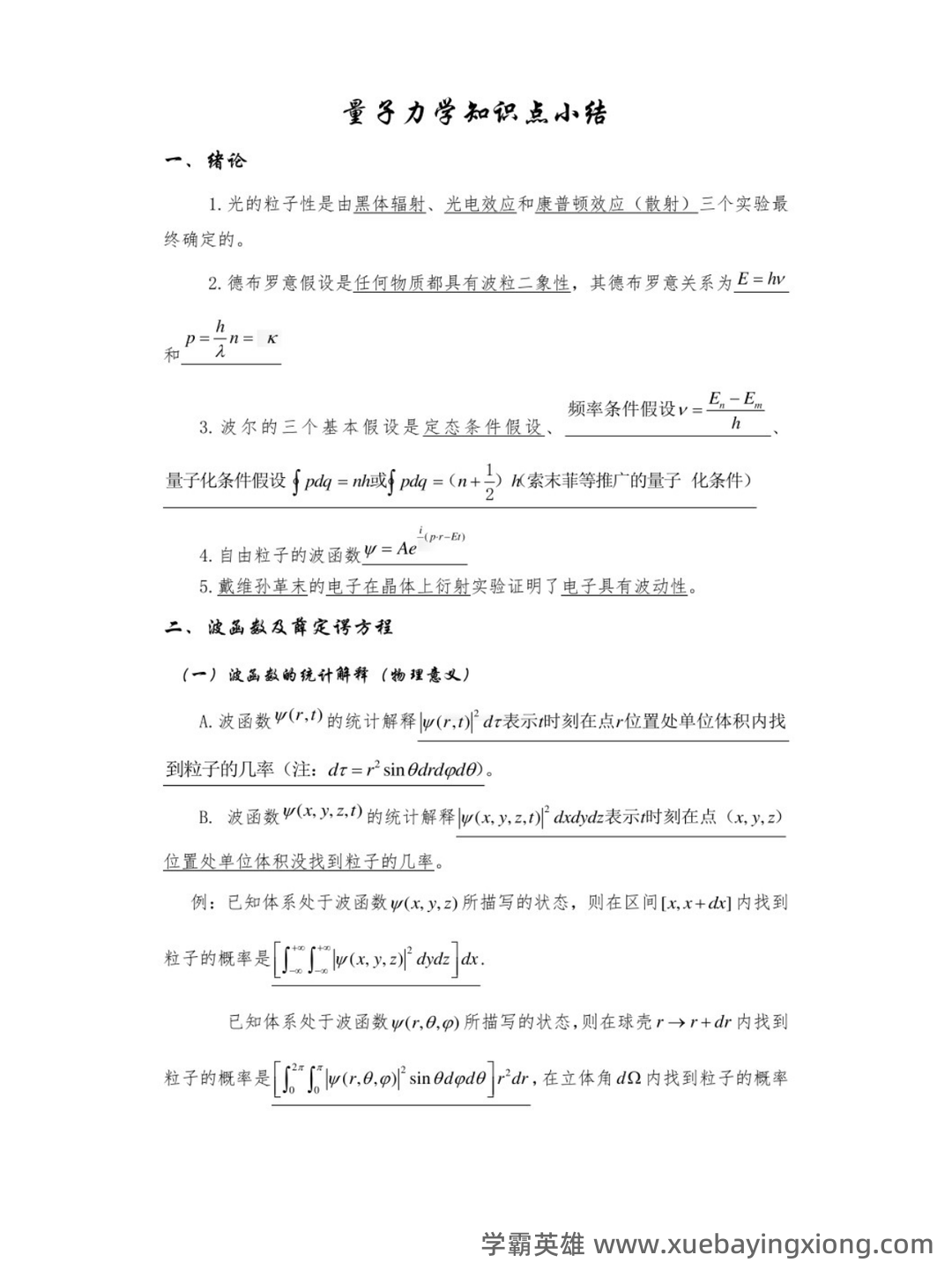 云南师范大学《量子力学》最新补考试卷A及答案 - 04_《量子力学》复习资料_《量子力学》知识点_第2页_学霸英雄_www.xuebayingxiong.com 云南师范大学《量子力学》最新补考试卷A及答案 - 04_《量子力学》复习资料_《量子力学》知识点_第2页_学霸英雄_www.xuebayingxiong.com