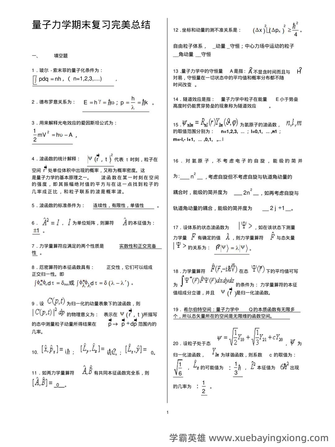 云南师范大学《量子力学》最新补考试卷A及答案 - 05_《量子力学》复习资料_《量子力学》知识点总结_第1页_学霸英雄_www.xuebayingxiong.com 云南师范大学《量子力学》最新补考试卷A及答案 - 05_《量子力学》复习资料_《量子力学》知识点总结_第1页_学霸英雄_www.xuebayingxiong.com