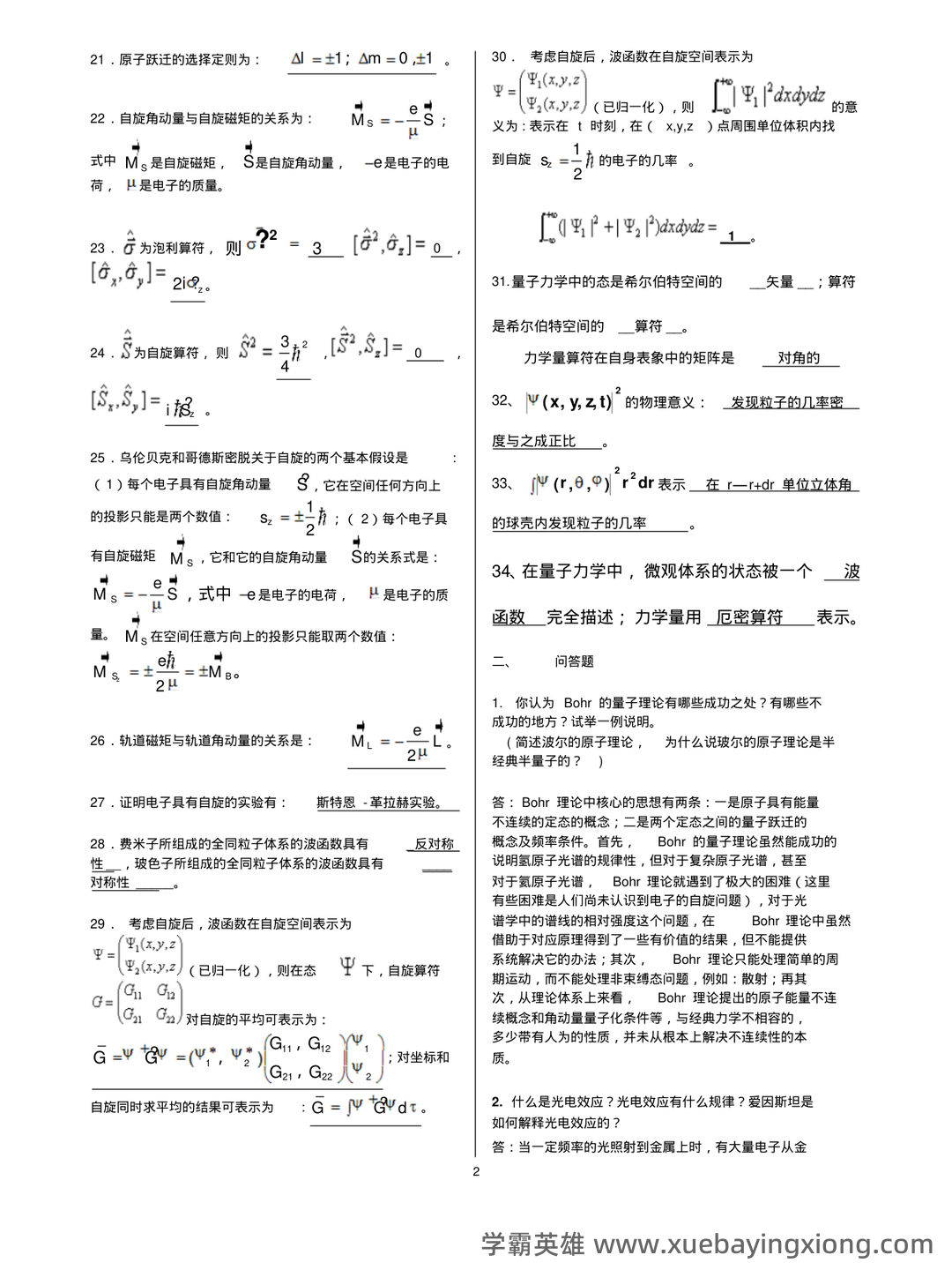 云南师范大学《量子力学》最新补考试卷A及答案 - 05_《量子力学》复习资料_《量子力学》知识点总结_第2页_学霸英雄_www.xuebayingxiong.com 云南师范大学《量子力学》最新补考试卷A及答案 - 05_《量子力学》复习资料_《量子力学》知识点总结_第2页_学霸英雄_www.xuebayingxiong.com