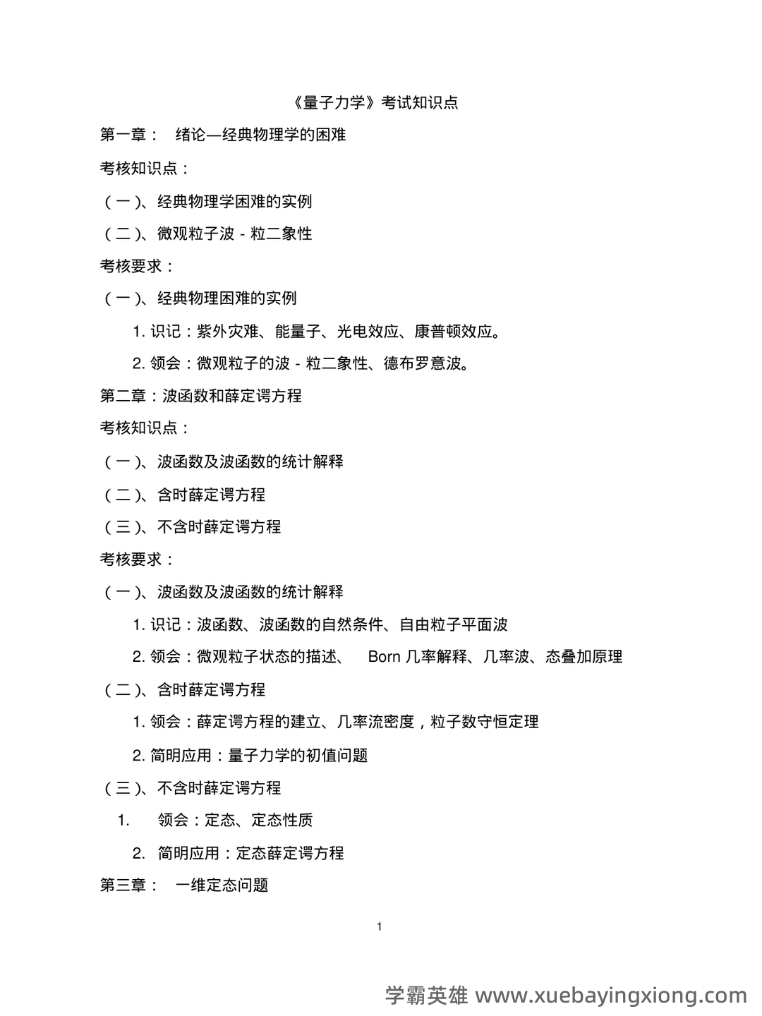 量子力学重点笔记：期末考试模拟试卷+答案 - 06_《量子力学》复习资料_《量子力学》考试知识点(精心整理)_第1页_学霸英雄_www.xuebayingxiong.com