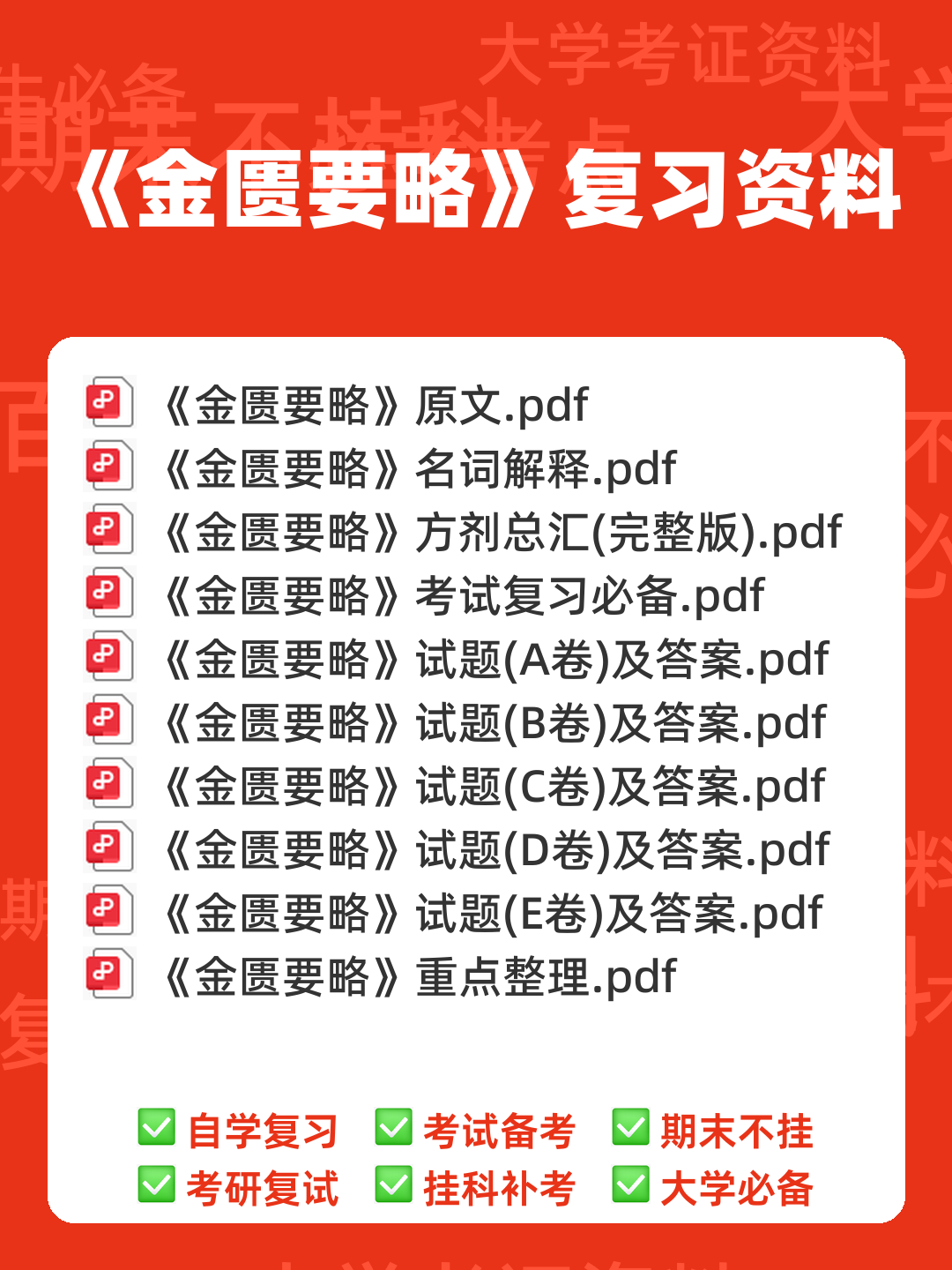 《金匮要略》速成复习重点资料 - 00_《金匮要略》复习资料_封面首图_学霸英雄_www.xuebayingxiong.com 《金匮要略》速成复习重点资料 - 00_《金匮要略》复习资料_封面首图_学霸英雄_www.xuebayingxiong.com
