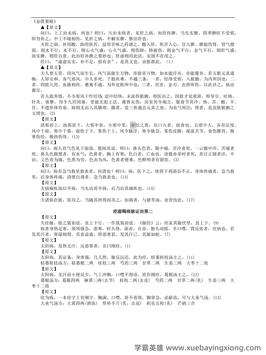 《金匮要略》速成复习重点资料 - 01_《金匮要略》复习资料_《金匮要略》原文_第1页_学霸英雄_www.xuebayingxiong.com 《金匮要略》速成复习重点资料 - 01_《金匮要略》复习资料_《金匮要略》原文_第1页_学霸英雄_www.xuebayingxiong.com