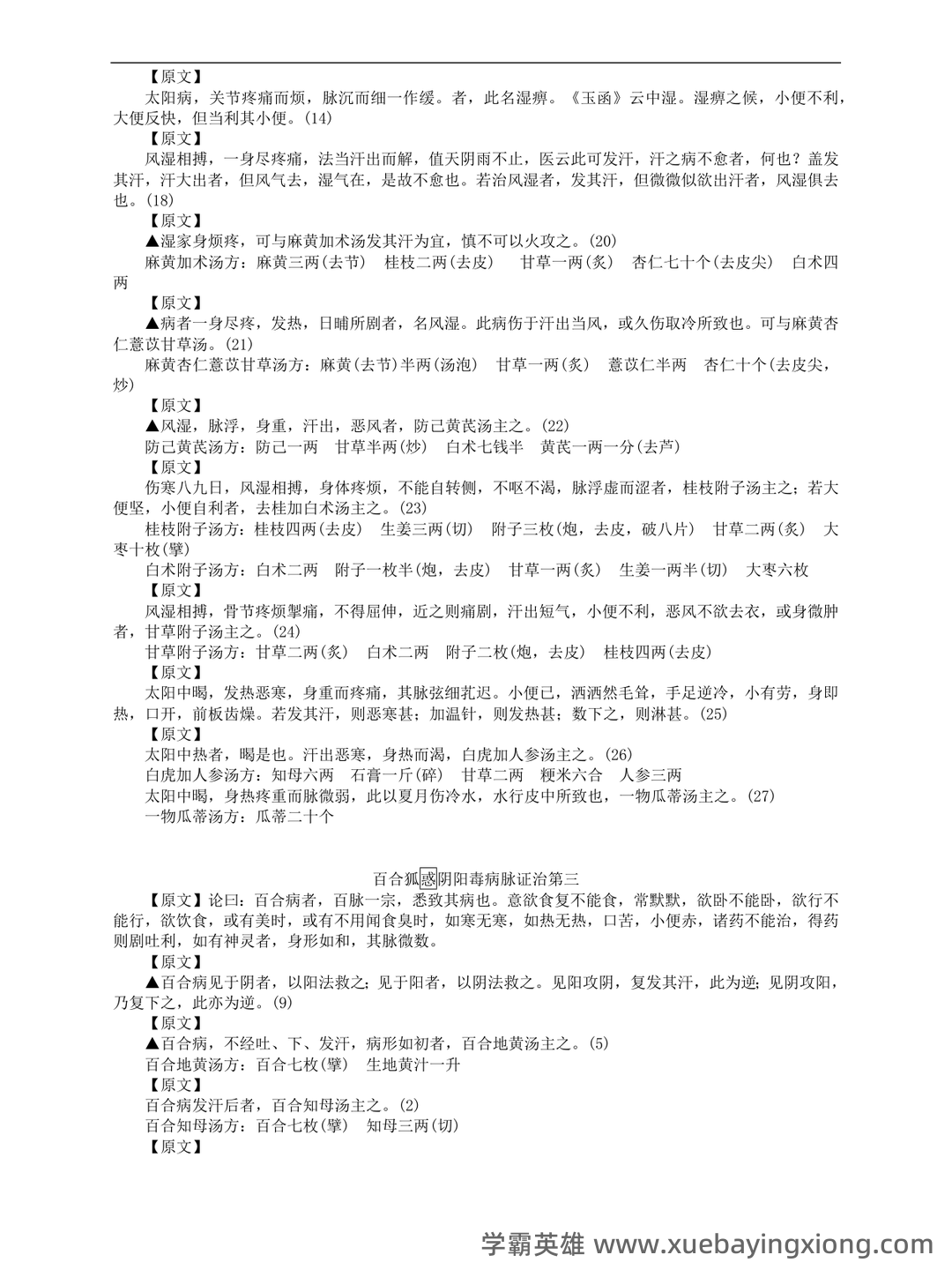 《金匮要略》速成复习重点资料 - 01_《金匮要略》复习资料_《金匮要略》原文_第2页_学霸英雄_www.xuebayingxiong.com 《金匮要略》速成复习重点资料 - 01_《金匮要略》复习资料_《金匮要略》原文_第2页_学霸英雄_www.xuebayingxiong.com