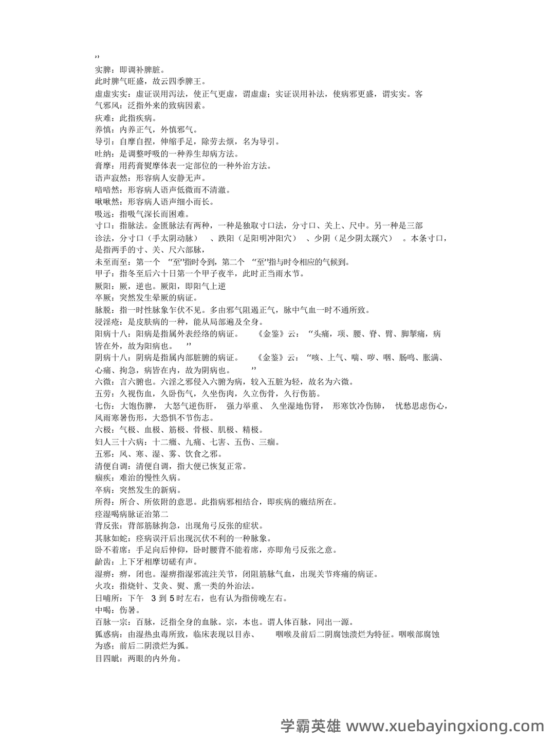《金匮要略》速成复习重点资料 - 02_《金匮要略》复习资料_《金匮要略》名词解释_第1页_学霸英雄_www.xuebayingxiong.com 《金匮要略》速成复习重点资料 - 02_《金匮要略》复习资料_《金匮要略》名词解释_第1页_学霸英雄_www.xuebayingxiong.com