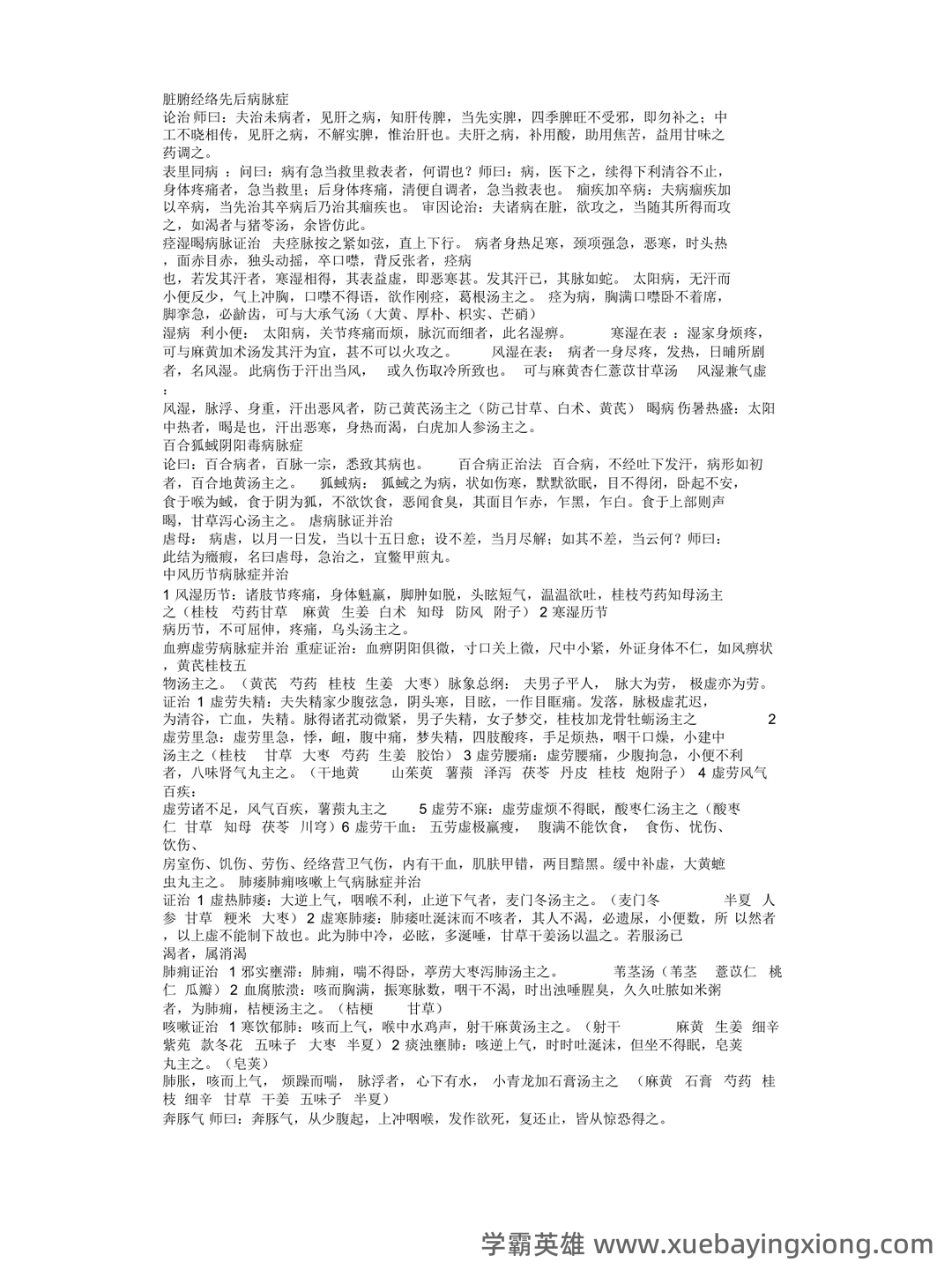 《金匮要略》速成复习重点资料 - 04_《金匮要略》复习资料_《金匮要略》考试复习必备_第1页_学霸英雄_www.xuebayingxiong.com 《金匮要略》速成复习重点资料 - 04_《金匮要略》复习资料_《金匮要略》考试复习必备_第1页_学霸英雄_www.xuebayingxiong.com