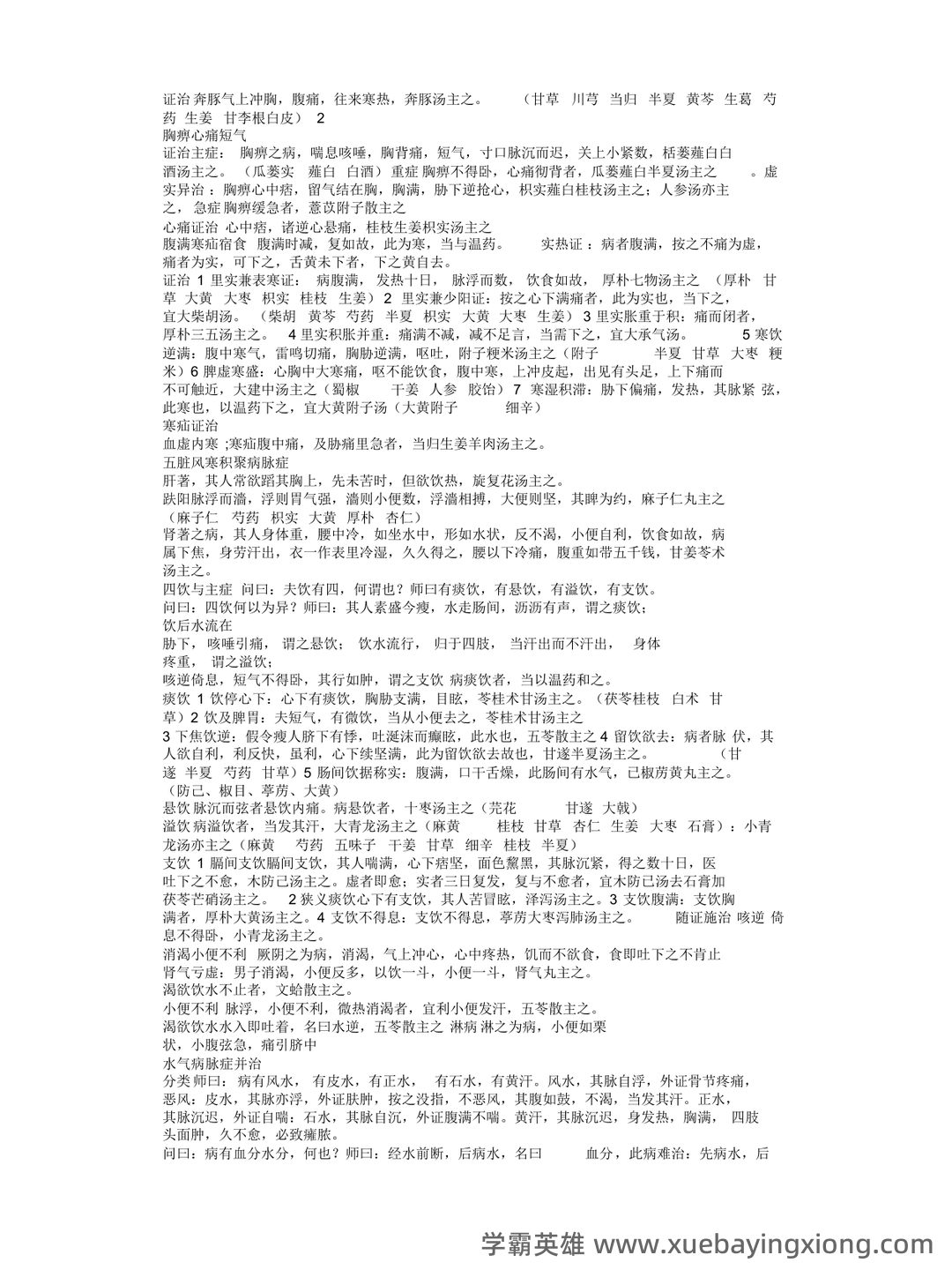 《金匮要略》速成复习重点资料 - 04_《金匮要略》复习资料_《金匮要略》考试复习必备_第2页_学霸英雄_www.xuebayingxiong.com 《金匮要略》速成复习重点资料 - 04_《金匮要略》复习资料_《金匮要略》考试复习必备_第2页_学霸英雄_www.xuebayingxiong.com