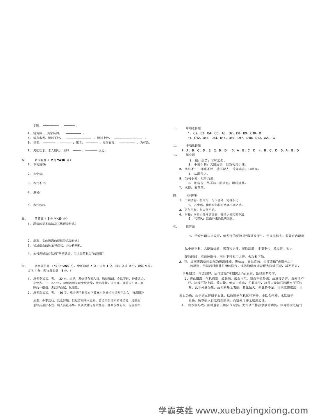 金匮要略重点笔记 - 中医经典总结 - 08_《金匮要略》复习资料_《金匮要略》试题(D卷)及答案_第2页_学霸英雄_www.xuebayingxiong.com