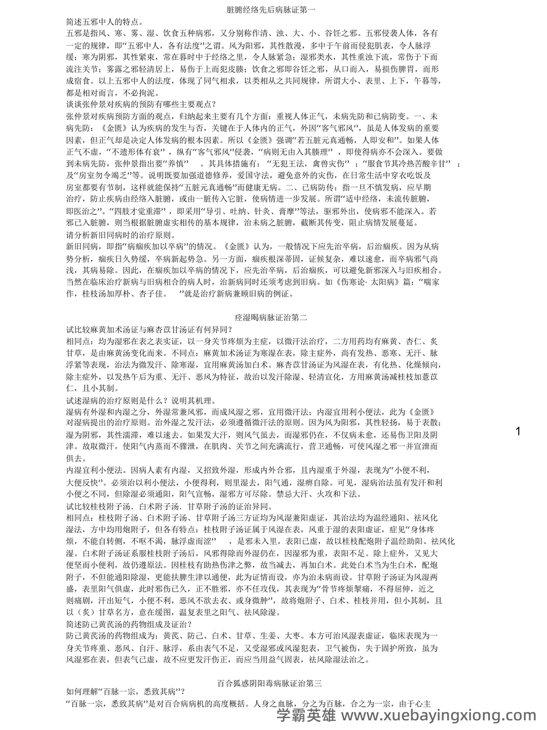 《金匮要略》速成复习重点资料 - 10_《金匮要略》复习资料_《金匮要略》重点整理_第1页_学霸英雄_www.xuebayingxiong.com 《金匮要略》速成复习重点资料 - 10_《金匮要略》复习资料_《金匮要略》重点整理_第1页_学霸英雄_www.xuebayingxiong.com