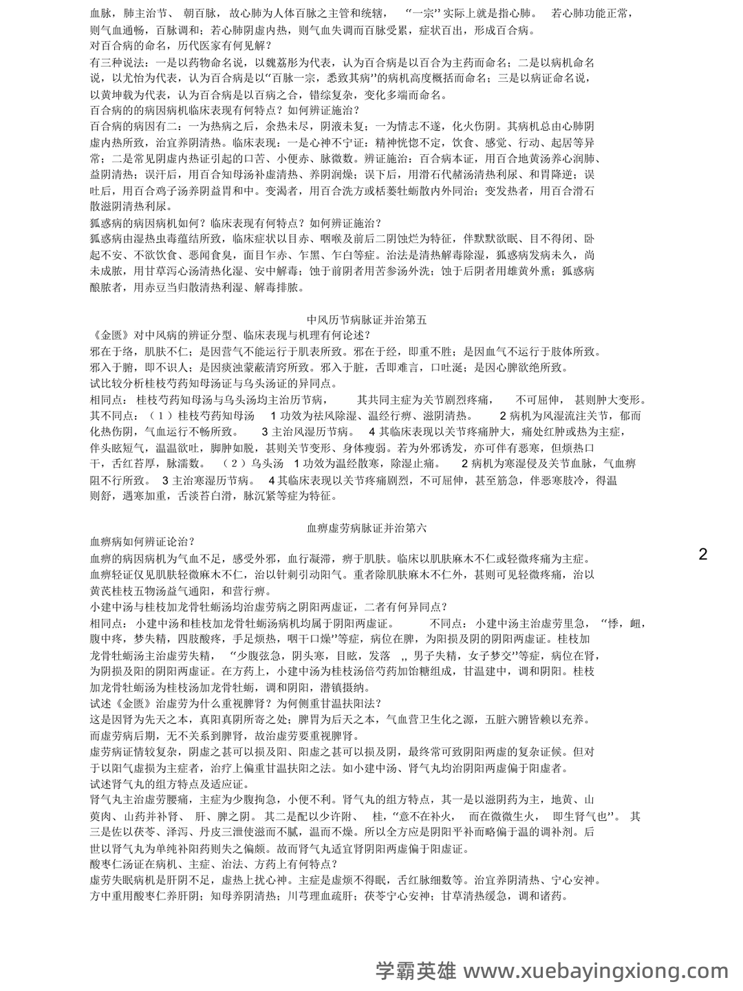 《金匮要略》速成复习重点资料 - 10_《金匮要略》复习资料_《金匮要略》重点整理_第2页_学霸英雄_www.xuebayingxiong.com 《金匮要略》速成复习重点资料 - 10_《金匮要略》复习资料_《金匮要略》重点整理_第2页_学霸英雄_www.xuebayingxiong.com