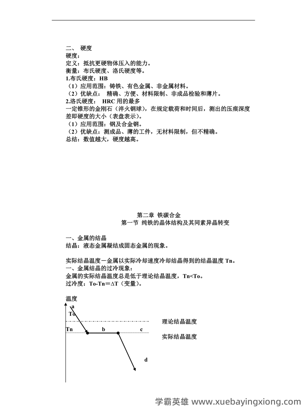 金属工艺学名词解释、简答试题库 - 01_《金属工艺学》复习资料_《金属工艺学》复习要点_第2页_学霸英雄_www.xuebayingxiong.com 金属工艺学名词解释、简答试题库 - 01_《金属工艺学》复习资料_《金属工艺学》复习要点_第2页_学霸英雄_www.xuebayingxiong.com