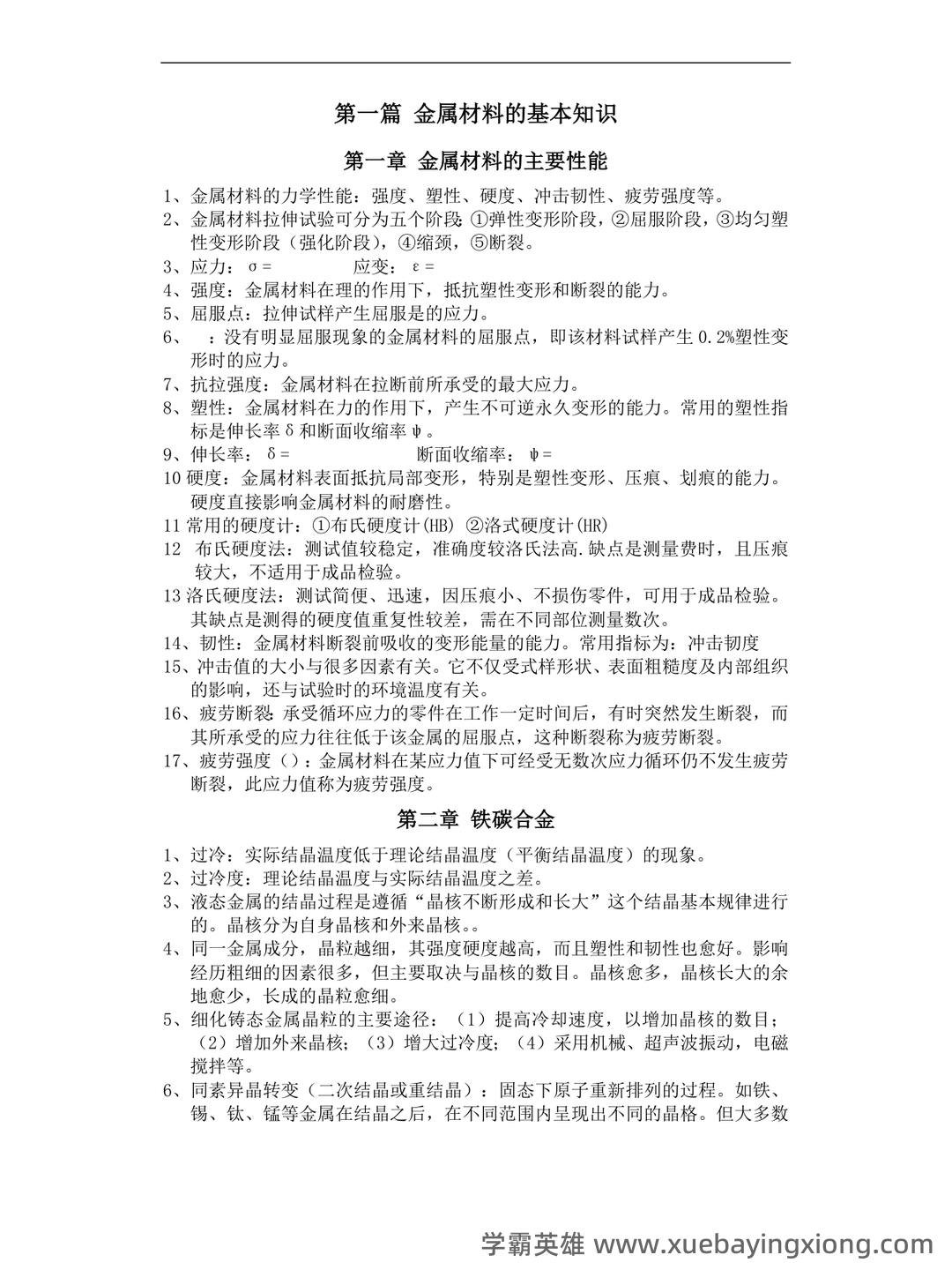 金属工艺学名词解释、简答试题库 - 02_《金属工艺学》复习资料_《金属工艺学》期末总结_第1页_学霸英雄_www.xuebayingxiong.com 金属工艺学名词解释、简答试题库 - 02_《金属工艺学》复习资料_《金属工艺学》期末总结_第1页_学霸英雄_www.xuebayingxiong.com
