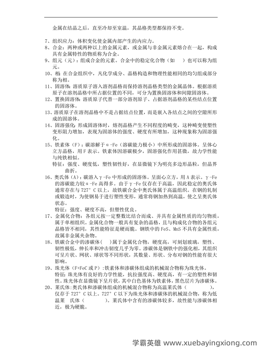 金属工艺学名词解释、简答试题库 - 02_《金属工艺学》复习资料_《金属工艺学》期末总结_第2页_学霸英雄_www.xuebayingxiong.com 金属工艺学名词解释、简答试题库 - 02_《金属工艺学》复习资料_《金属工艺学》期末总结_第2页_学霸英雄_www.xuebayingxiong.com