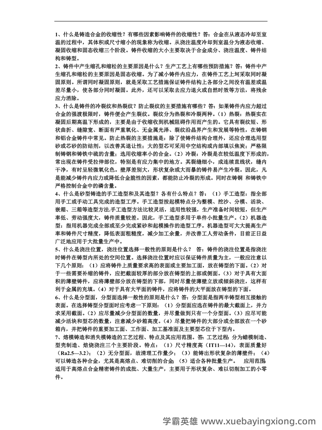 金属工艺学名词解释、简答试题库 - 04_《金属工艺学》复习资料_《金属工艺学》重点知识_第1页_学霸英雄_www.xuebayingxiong.com 金属工艺学名词解释、简答试题库 - 04_《金属工艺学》复习资料_《金属工艺学》重点知识_第1页_学霸英雄_www.xuebayingxiong.com