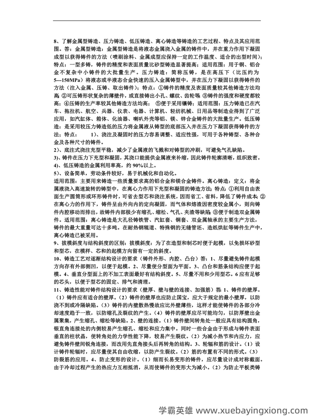 金属工艺学名词解释、简答试题库 - 04_《金属工艺学》复习资料_《金属工艺学》重点知识_第2页_学霸英雄_www.xuebayingxiong.com 金属工艺学名词解释、简答试题库 - 04_《金属工艺学》复习资料_《金属工艺学》重点知识_第2页_学霸英雄_www.xuebayingxiong.com