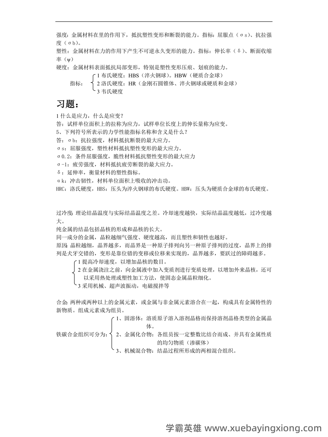 金属工艺学名词解释、简答试题库 - 05_《金属工艺学》复习资料_《金属工艺学》重点知识点_第1页_学霸英雄_www.xuebayingxiong.com 金属工艺学名词解释、简答试题库 - 05_《金属工艺学》复习资料_《金属工艺学》重点知识点_第1页_学霸英雄_www.xuebayingxiong.com