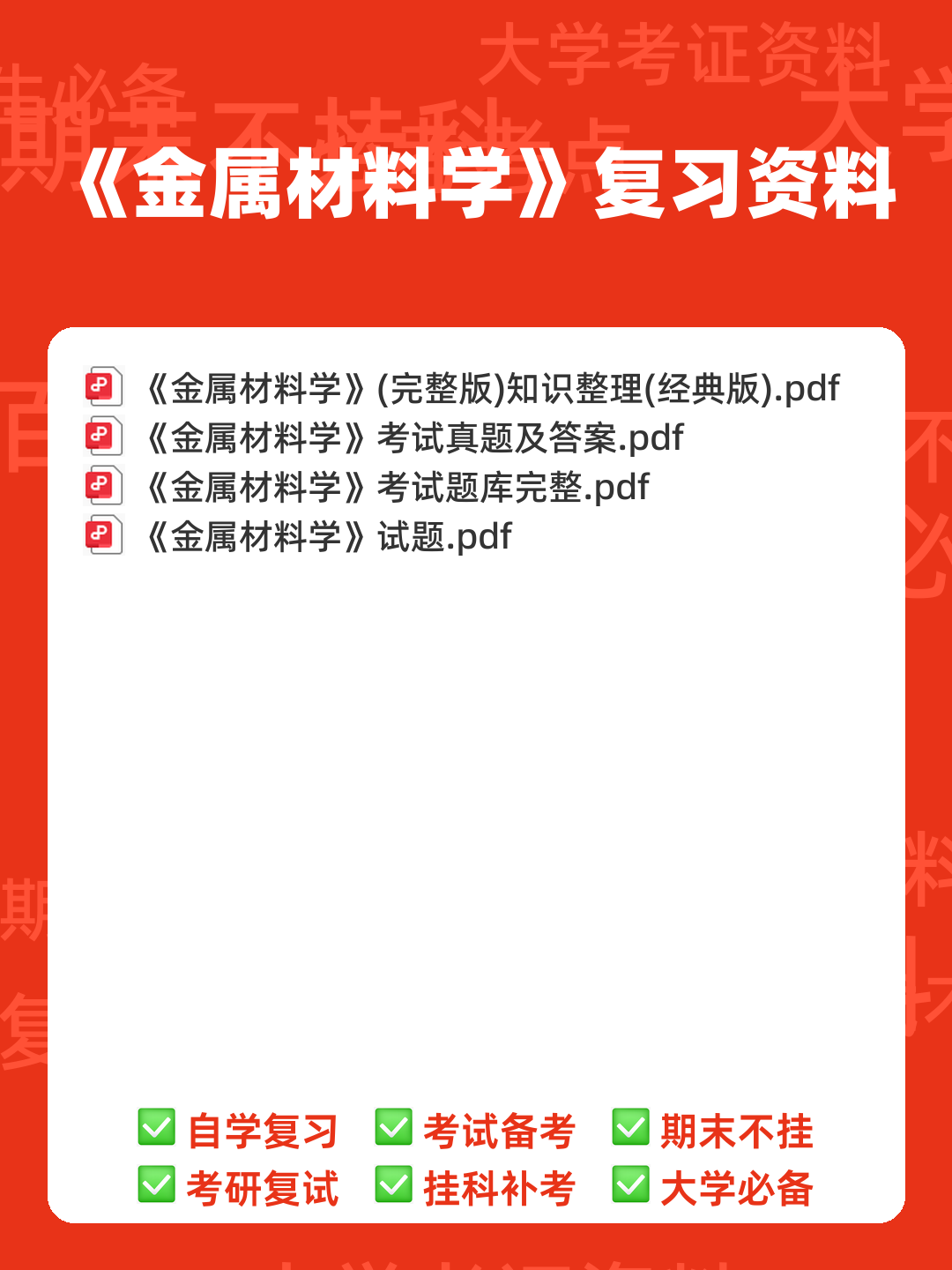 金属材料学期末考试试题库含答案详解 - 00_《金属材料学》复习资料_封面首图_学霸英雄_www.xuebayingxiong.com 金属材料学期末考试试题库含答案详解 - 00_《金属材料学》复习资料_封面首图_学霸英雄_www.xuebayingxiong.com