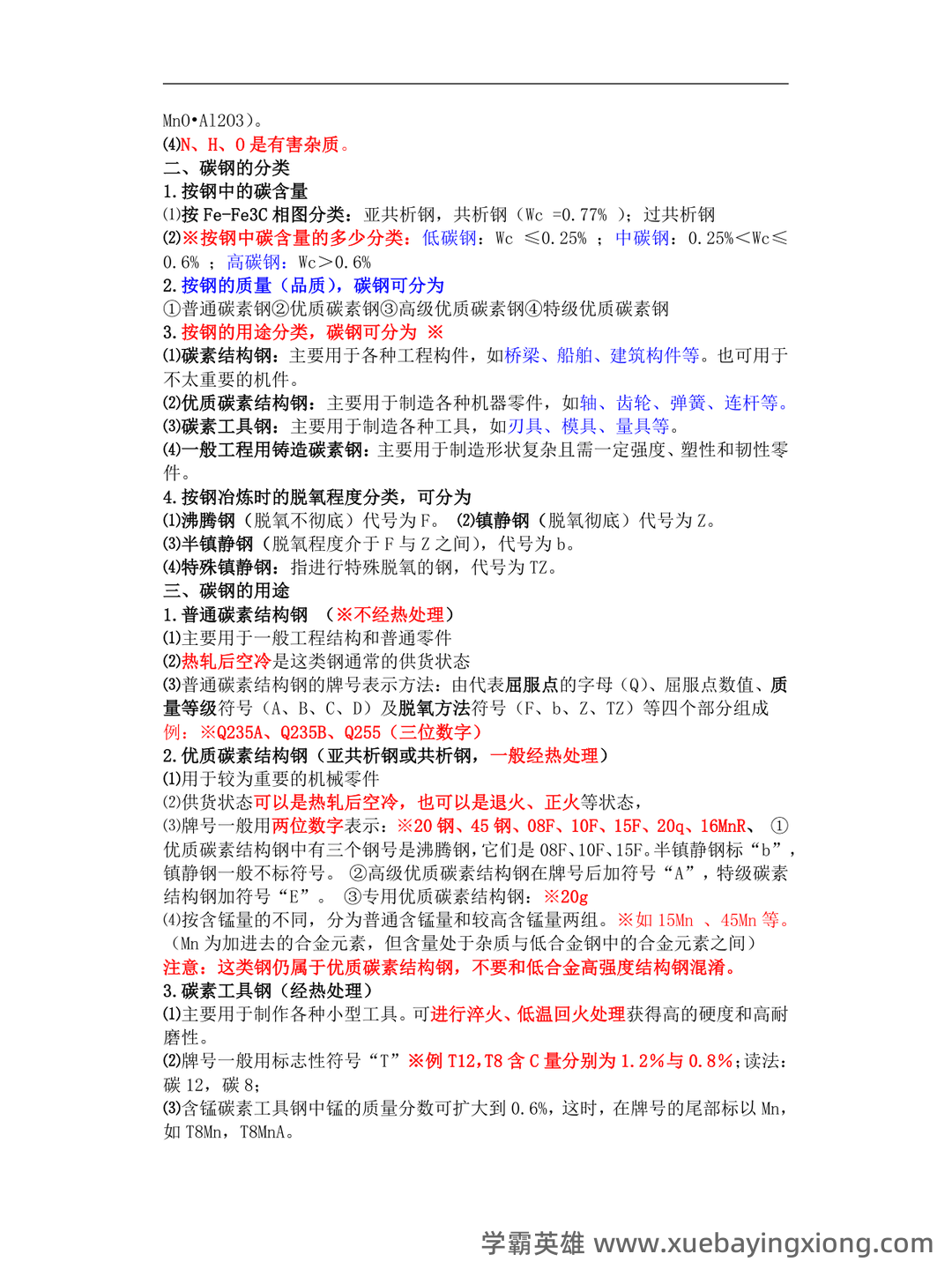 金属材料学期末考试试题库含答案详解 - 01_《金属材料学》复习资料_《金属材料学》(完整版)知识整理(经典版)_第1页_学霸英雄_www.xuebayingxiong.com