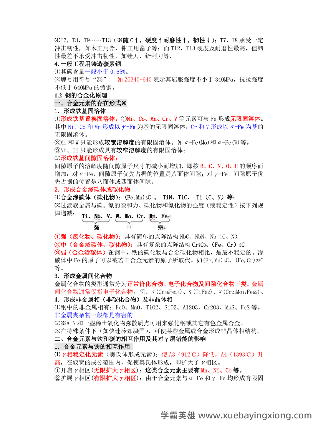 金属材料学期末考试试题库含答案详解 - 01_《金属材料学》复习资料_《金属材料学》(完整版)知识整理(经典版)_第2页_学霸英雄_www.xuebayingxiong.com