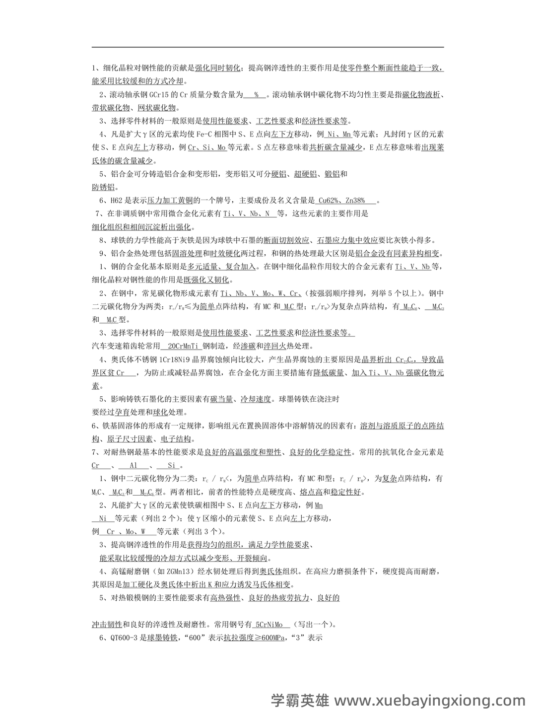 金属材料学期末考试试题库含答案详解 - 02_《金属材料学》复习资料_《金属材料学》考试真题及答案_第1页_学霸英雄_www.xuebayingxiong.com 金属材料学期末考试试题库含答案详解 - 02_《金属材料学》复习资料_《金属材料学》考试真题及答案_第1页_学霸英雄_www.xuebayingxiong.com