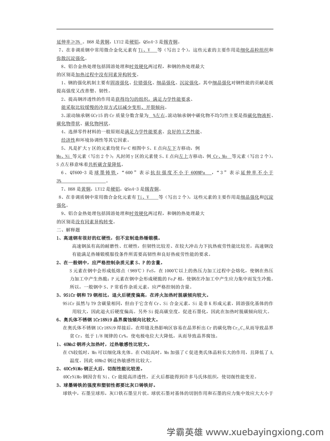 金属材料学期末考试试题库含答案详解 - 02_《金属材料学》复习资料_《金属材料学》考试真题及答案_第2页_学霸英雄_www.xuebayingxiong.com 金属材料学期末考试试题库含答案详解 - 02_《金属材料学》复习资料_《金属材料学》考试真题及答案_第2页_学霸英雄_www.xuebayingxiong.com