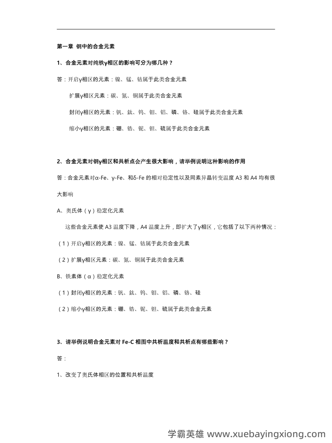 金属材料学期末考试试题库含答案详解 - 03_《金属材料学》复习资料_《金属材料学》考试题库完整_第1页_学霸英雄_www.xuebayingxiong.com 金属材料学期末考试试题库含答案详解 - 03_《金属材料学》复习资料_《金属材料学》考试题库完整_第1页_学霸英雄_www.xuebayingxiong.com