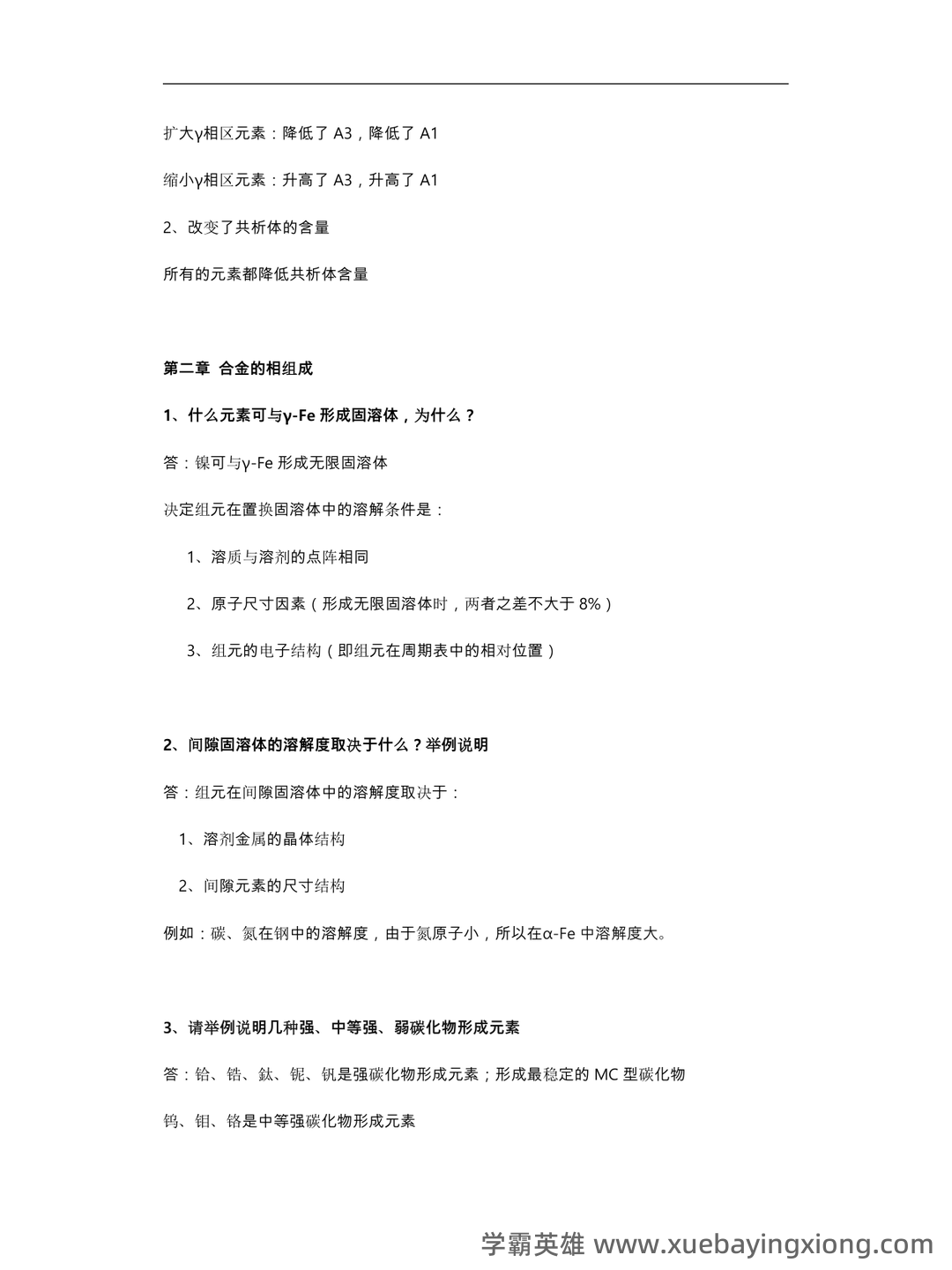 金属材料学期末考试试题库含答案详解 - 03_《金属材料学》复习资料_《金属材料学》考试题库完整_第2页_学霸英雄_www.xuebayingxiong.com 金属材料学期末考试试题库含答案详解 - 03_《金属材料学》复习资料_《金属材料学》考试题库完整_第2页_学霸英雄_www.xuebayingxiong.com