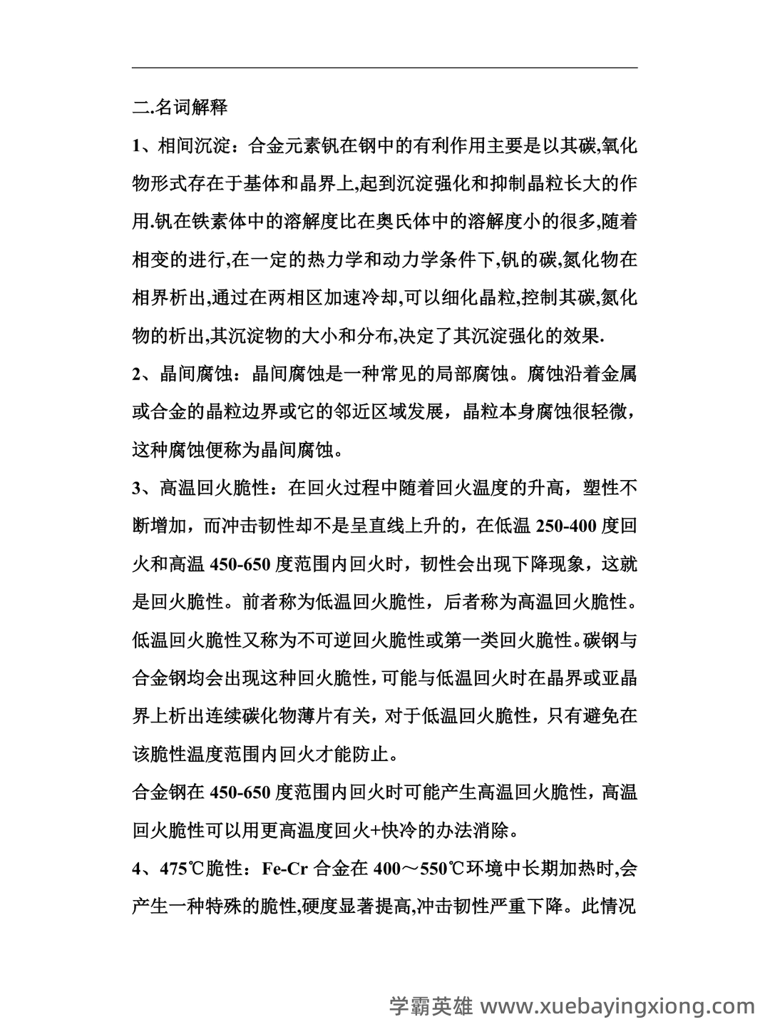 金属材料学期末考试试题库含答案详解 - 04_《金属材料学》复习资料_《金属材料学》试题_第1页_学霸英雄_www.xuebayingxiong.com 金属材料学期末考试试题库含答案详解 - 04_《金属材料学》复习资料_《金属材料学》试题_第1页_学霸英雄_www.xuebayingxiong.com