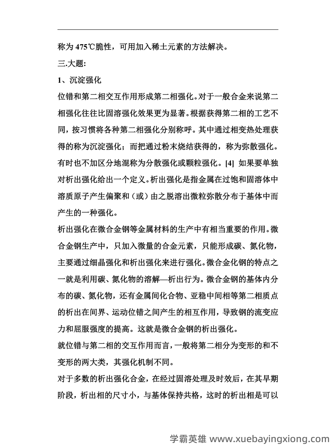 金属材料学期末考试试题库含答案详解 - 04_《金属材料学》复习资料_《金属材料学》试题_第2页_学霸英雄_www.xuebayingxiong.com 金属材料学期末考试试题库含答案详解 - 04_《金属材料学》复习资料_《金属材料学》试题_第2页_学霸英雄_www.xuebayingxiong.com