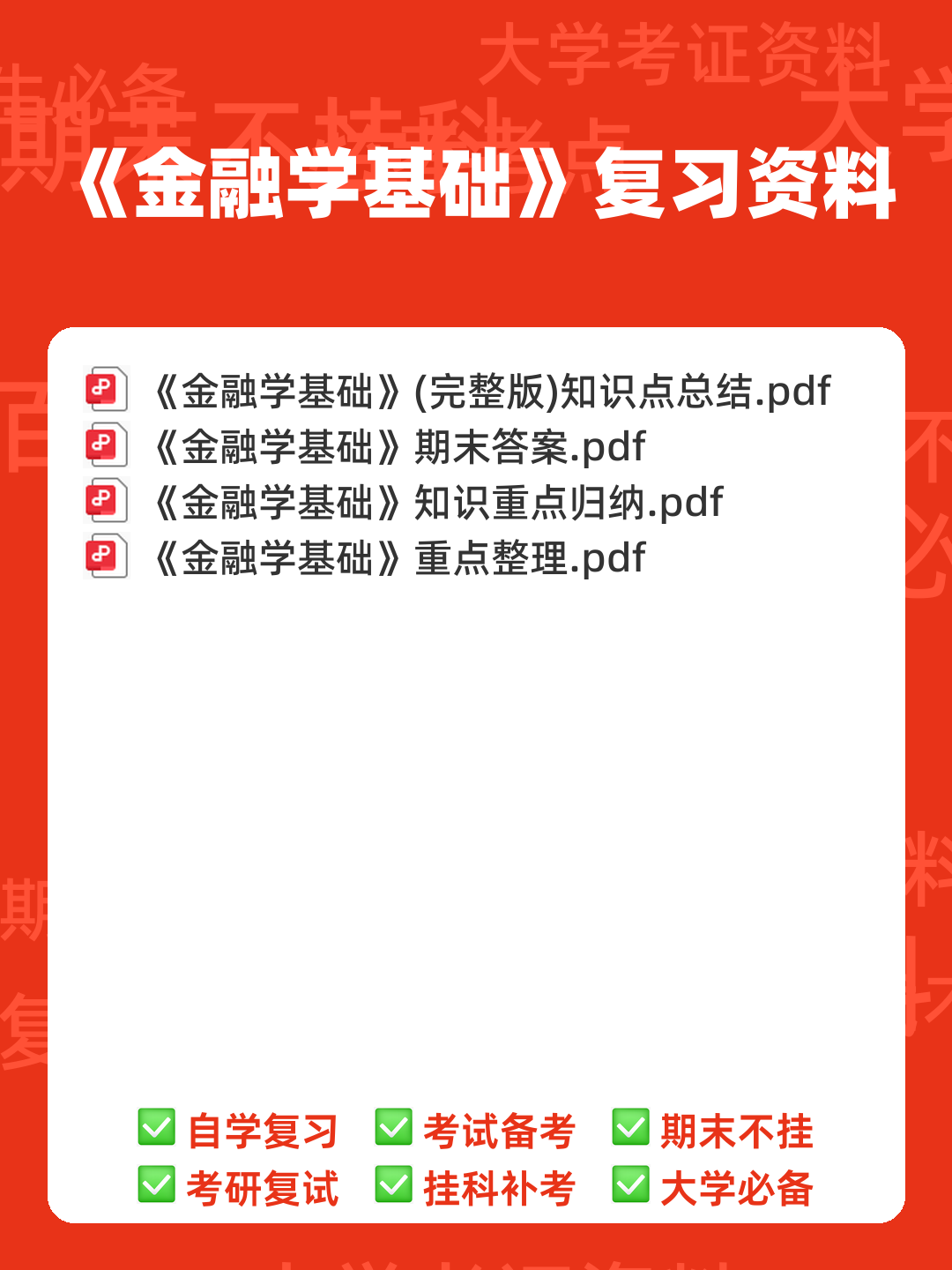 《金融学基础重点笔记》期末考试模拟试卷+答案 - 00_《金融学基础》复习资料_封面首图_学霸英雄_www.xuebayingxiong.com 《金融学基础重点笔记》期末考试模拟试卷+答案 - 00_《金融学基础》复习资料_封面首图_学霸英雄_www.xuebayingxiong.com