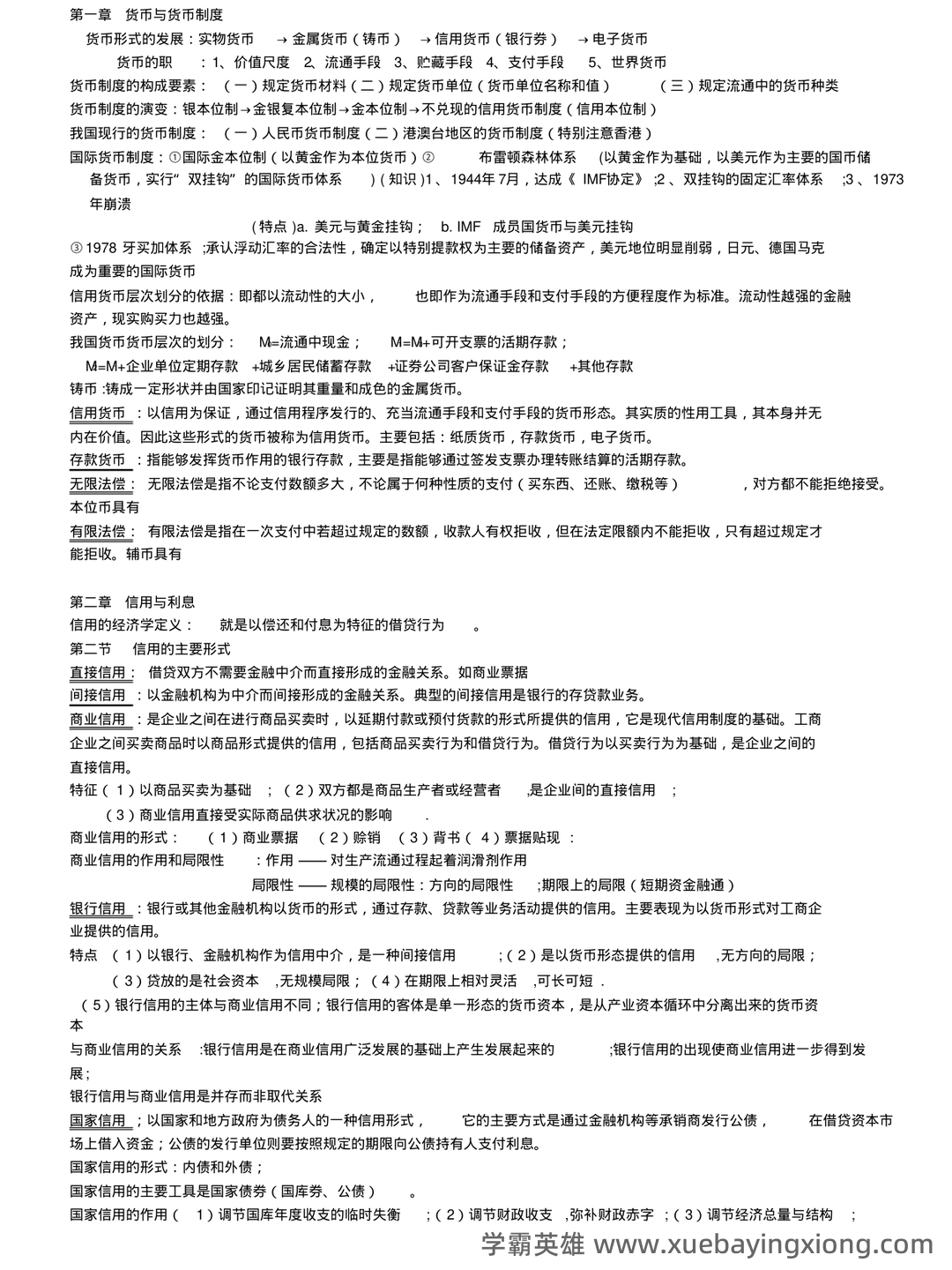 金融学基础速成复习资料 - 01_《金融学基础》复习资料_《金融学基础》(完整版)知识点总结_第1页_学霸英雄_www.xuebayingxiong.com
