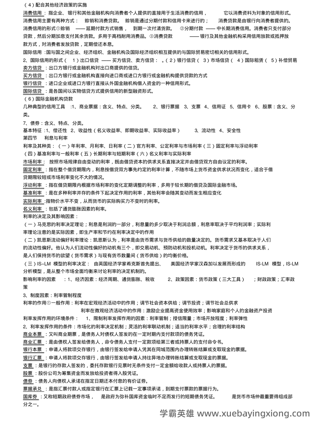 金融学基础速成复习资料 - 01_《金融学基础》复习资料_《金融学基础》(完整版)知识点总结_第2页_学霸英雄_www.xuebayingxiong.com
