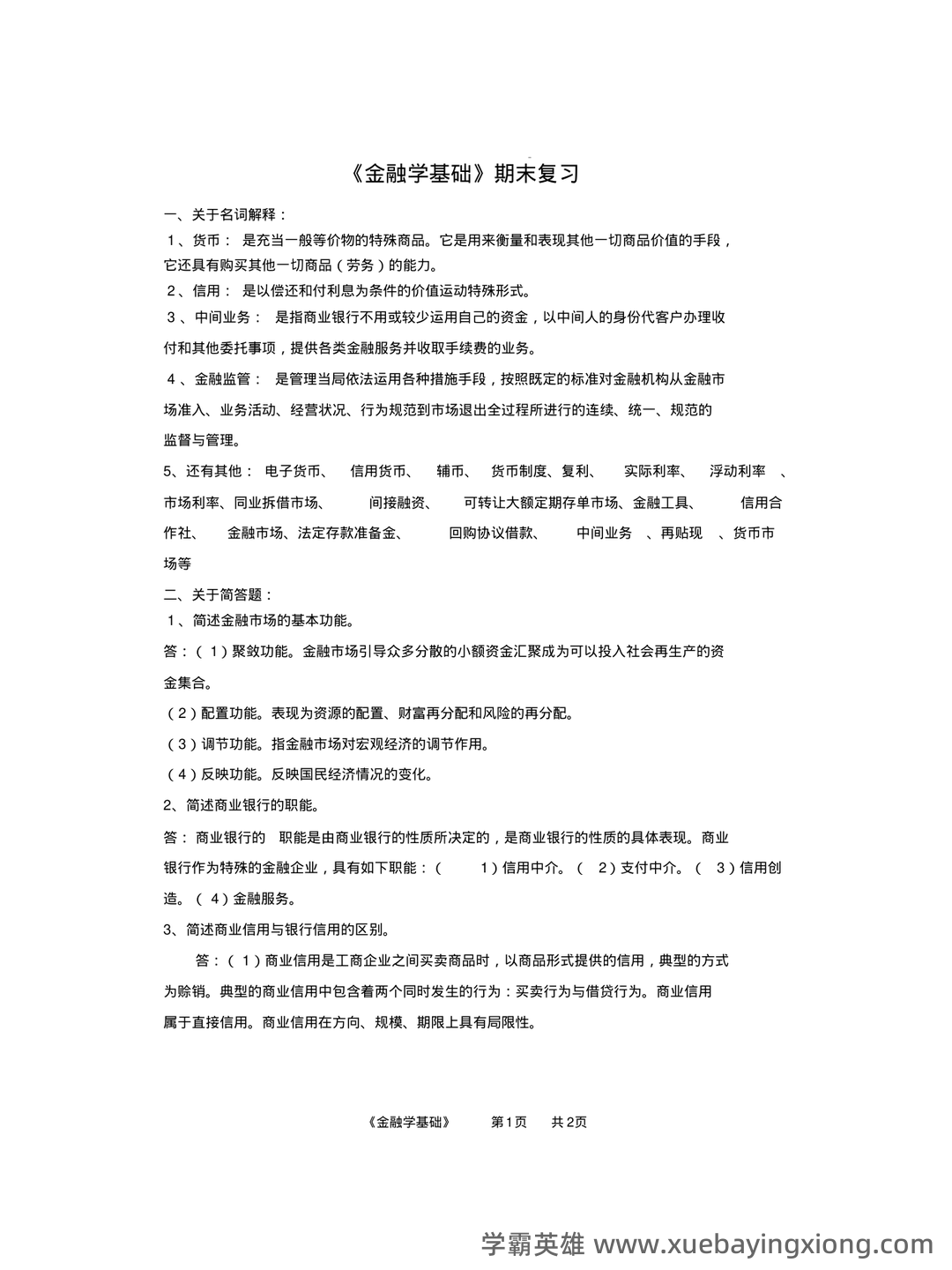 《金融学基础重点笔记》期末考试模拟试卷+答案 - 02_《金融学基础》复习资料_《金融学基础》期末答案_第1页_学霸英雄_www.xuebayingxiong.com 《金融学基础重点笔记》期末考试模拟试卷+答案 - 02_《金融学基础》复习资料_《金融学基础》期末答案_第1页_学霸英雄_www.xuebayingxiong.com