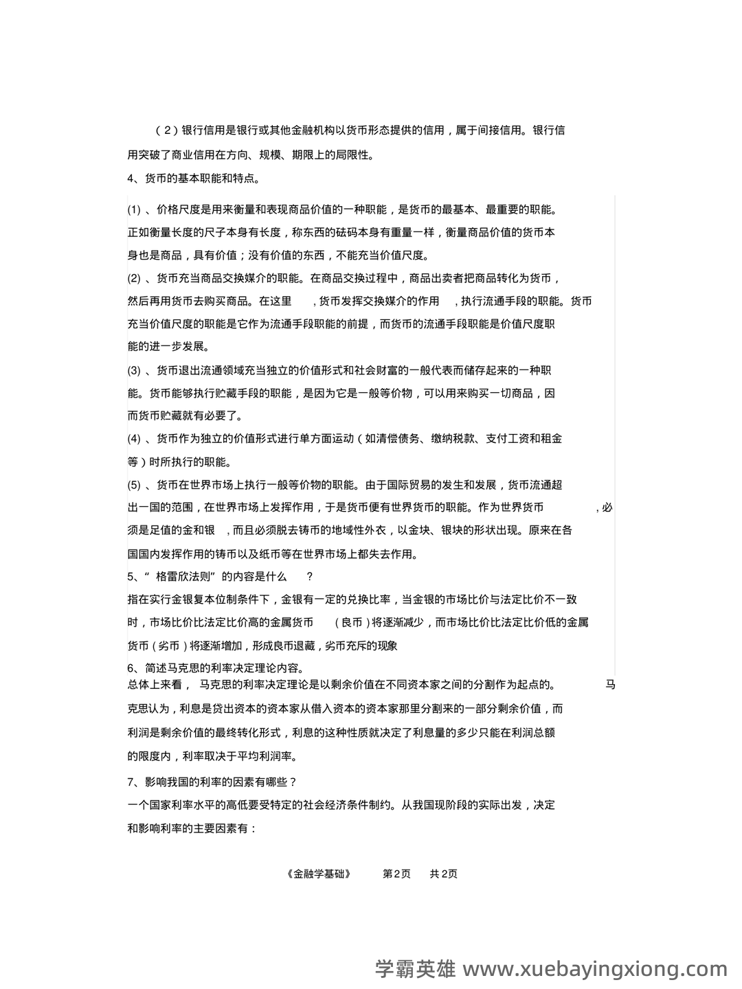 《金融学基础重点笔记》期末考试模拟试卷+答案 - 02_《金融学基础》复习资料_《金融学基础》期末答案_第2页_学霸英雄_www.xuebayingxiong.com 《金融学基础重点笔记》期末考试模拟试卷+答案 - 02_《金融学基础》复习资料_《金融学基础》期末答案_第2页_学霸英雄_www.xuebayingxiong.com
