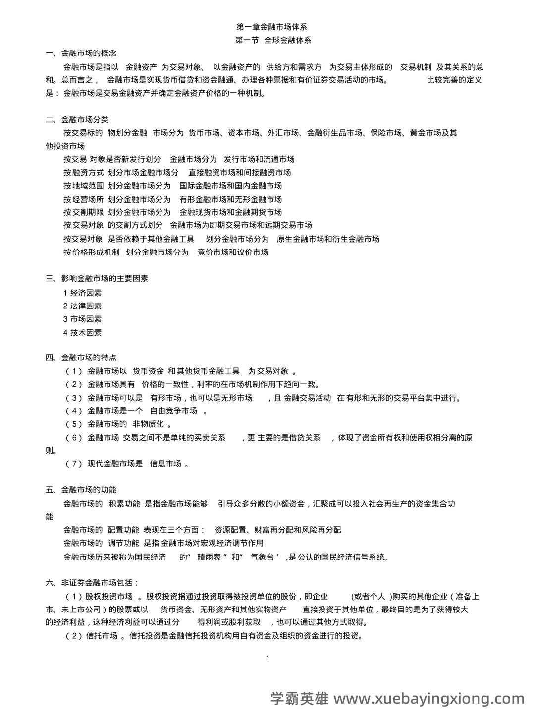 《金融学基础重点笔记》期末考试模拟试卷+答案 - 03_《金融学基础》复习资料_《金融学基础》知识重点归纳_第1页_学霸英雄_www.xuebayingxiong.com 《金融学基础重点笔记》期末考试模拟试卷+答案 - 03_《金融学基础》复习资料_《金融学基础》知识重点归纳_第1页_学霸英雄_www.xuebayingxiong.com
