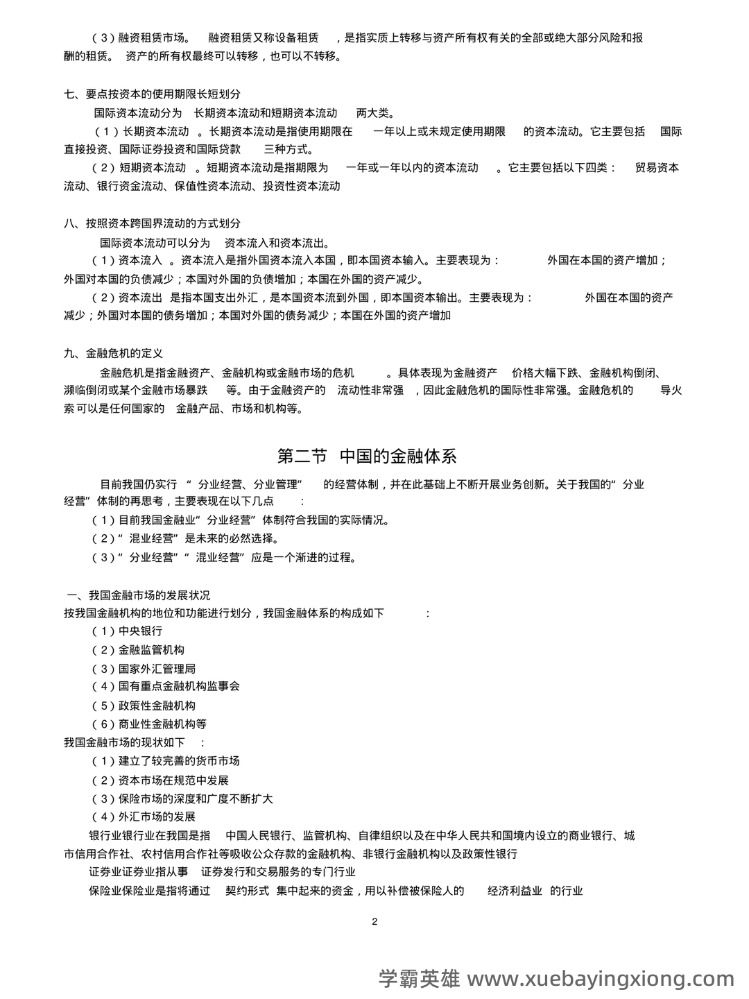 《金融学基础重点笔记》期末考试模拟试卷+答案 - 03_《金融学基础》复习资料_《金融学基础》知识重点归纳_第2页_学霸英雄_www.xuebayingxiong.com 《金融学基础重点笔记》期末考试模拟试卷+答案 - 03_《金融学基础》复习资料_《金融学基础》知识重点归纳_第2页_学霸英雄_www.xuebayingxiong.com