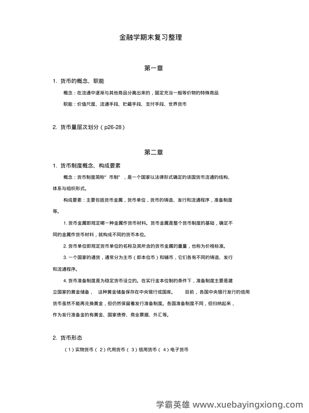 《金融学基础重点笔记》期末考试模拟试卷+答案 - 04_《金融学基础》复习资料_《金融学基础》重点整理_第1页_学霸英雄_www.xuebayingxiong.com 《金融学基础重点笔记》期末考试模拟试卷+答案 - 04_《金融学基础》复习资料_《金融学基础》重点整理_第1页_学霸英雄_www.xuebayingxiong.com