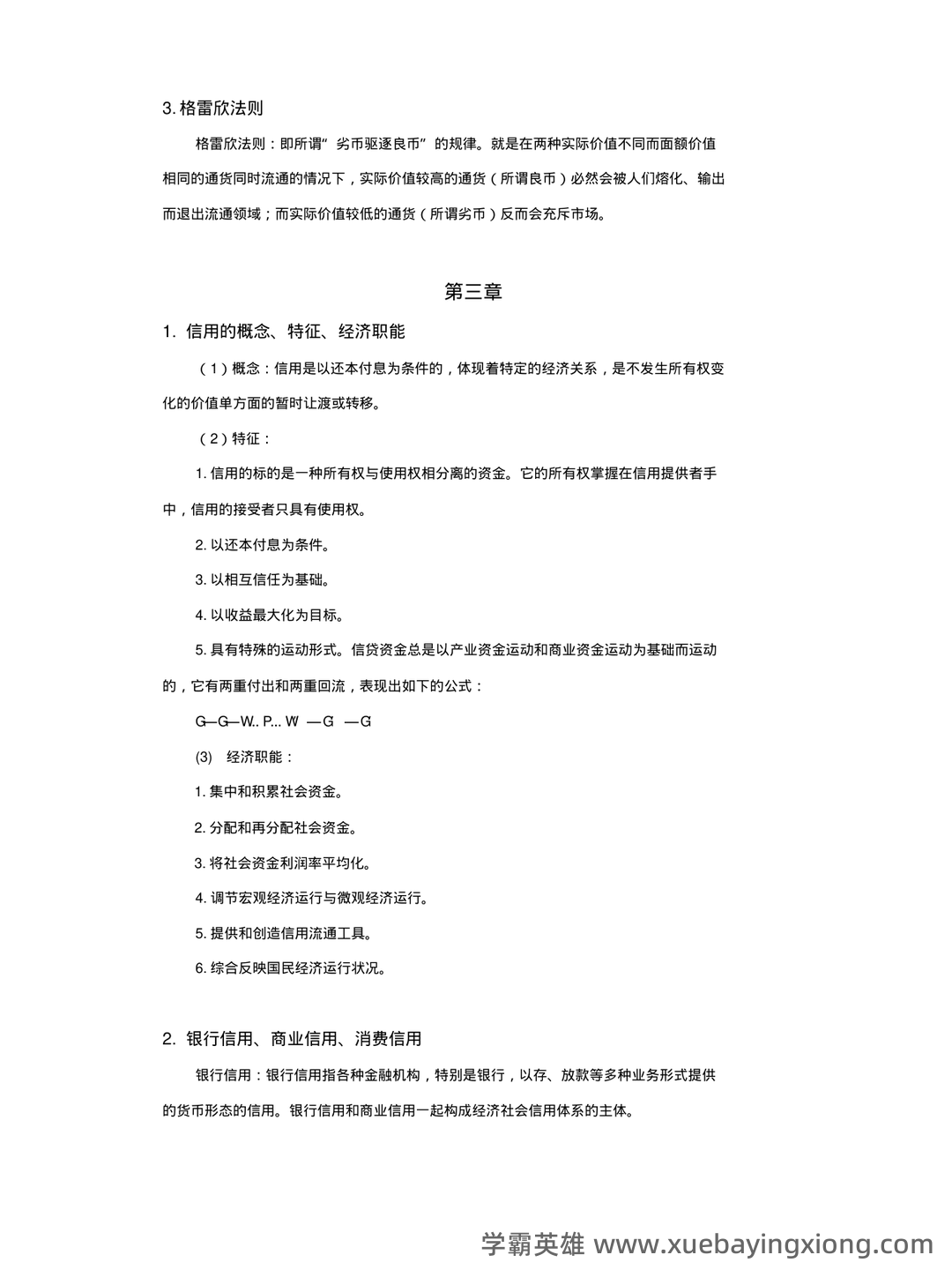 《金融学基础重点笔记》期末考试模拟试卷+答案 - 04_《金融学基础》复习资料_《金融学基础》重点整理_第2页_学霸英雄_www.xuebayingxiong.com 《金融学基础重点笔记》期末考试模拟试卷+答案 - 04_《金融学基础》复习资料_《金融学基础》重点整理_第2页_学霸英雄_www.xuebayingxiong.com