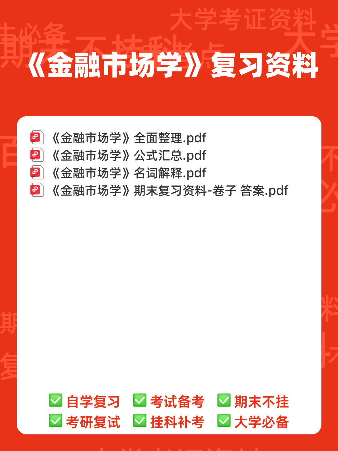 金融市场学速成复习总结 | 经管专业期末必看 - 00_《金融市场学》复习资料_封面首图_学霸英雄_www.xuebayingxiong.com 金融市场学速成复习总结 | 经管专业期末必看 - 00_《金融市场学》复习资料_封面首图_学霸英雄_www.xuebayingxiong.com