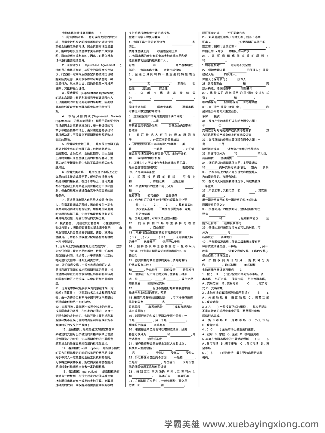 金融市场学速成复习总结 | 经管专业期末必看 - 01_《金融市场学》复习资料_《金融市场学》全面整理_第1页_学霸英雄_www.xuebayingxiong.com 金融市场学速成复习总结 | 经管专业期末必看 - 01_《金融市场学》复习资料_《金融市场学》全面整理_第1页_学霸英雄_www.xuebayingxiong.com