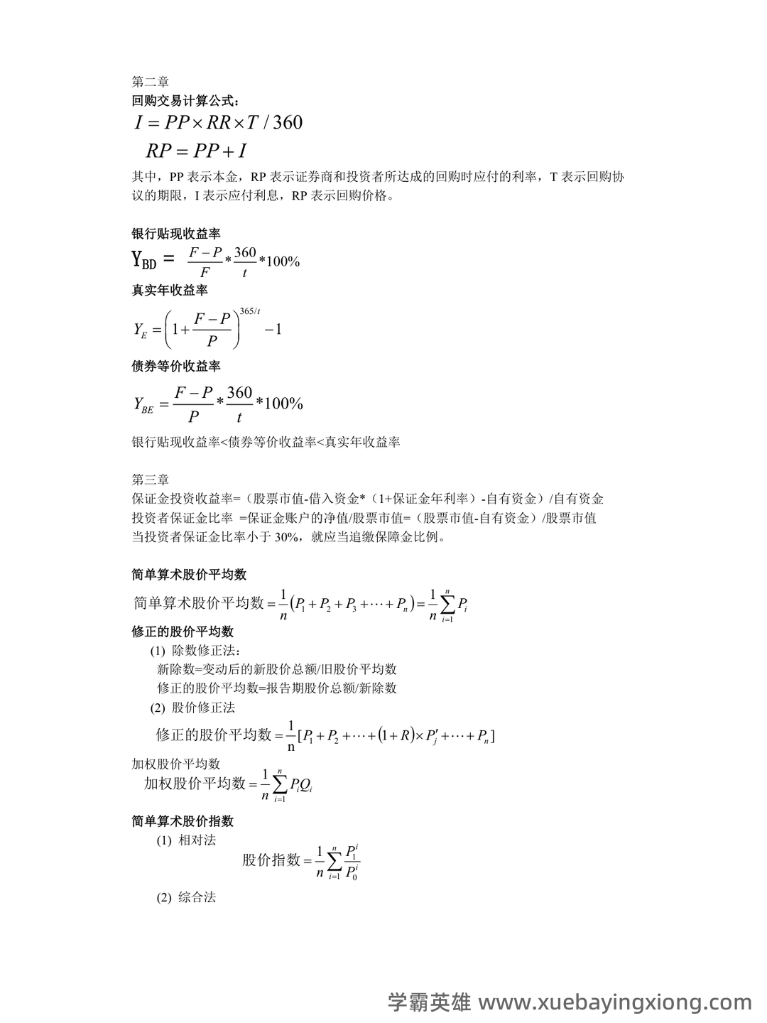 金融市场学速成复习总结 | 经管专业期末必看 - 02_《金融市场学》复习资料_《金融市场学》公式汇总_第1页_学霸英雄_www.xuebayingxiong.com 金融市场学速成复习总结 | 经管专业期末必看 - 02_《金融市场学》复习资料_《金融市场学》公式汇总_第1页_学霸英雄_www.xuebayingxiong.com