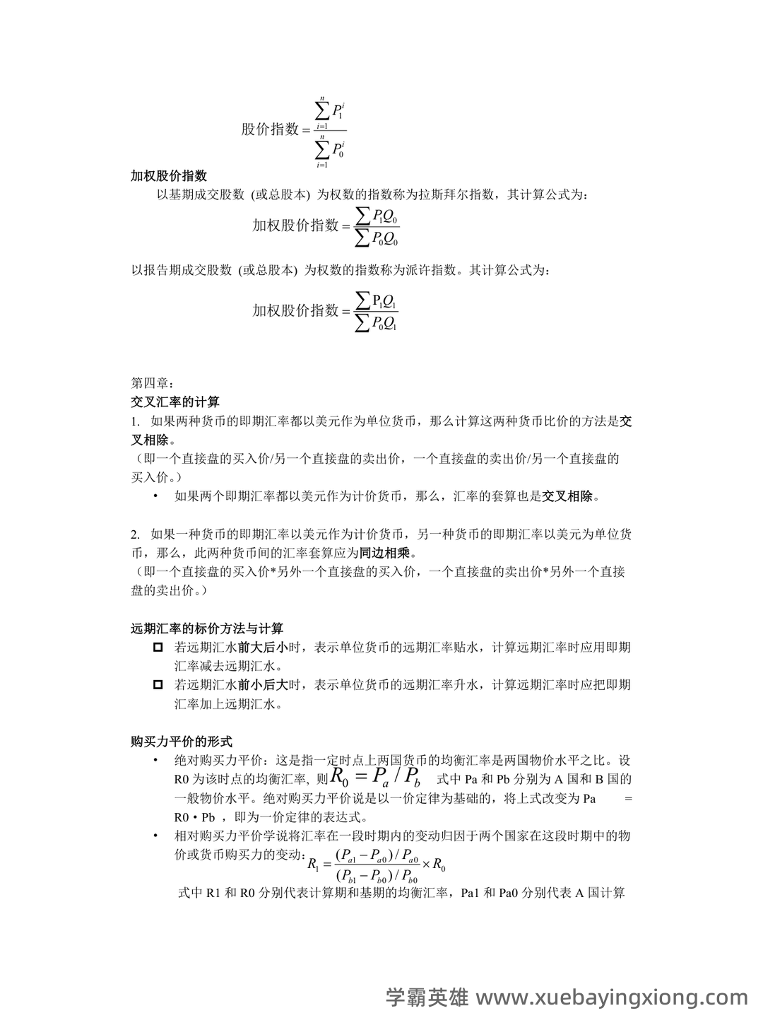 金融市场学速成复习总结 | 经管专业期末必看 - 02_《金融市场学》复习资料_《金融市场学》公式汇总_第2页_学霸英雄_www.xuebayingxiong.com 金融市场学速成复习总结 | 经管专业期末必看 - 02_《金融市场学》复习资料_《金融市场学》公式汇总_第2页_学霸英雄_www.xuebayingxiong.com