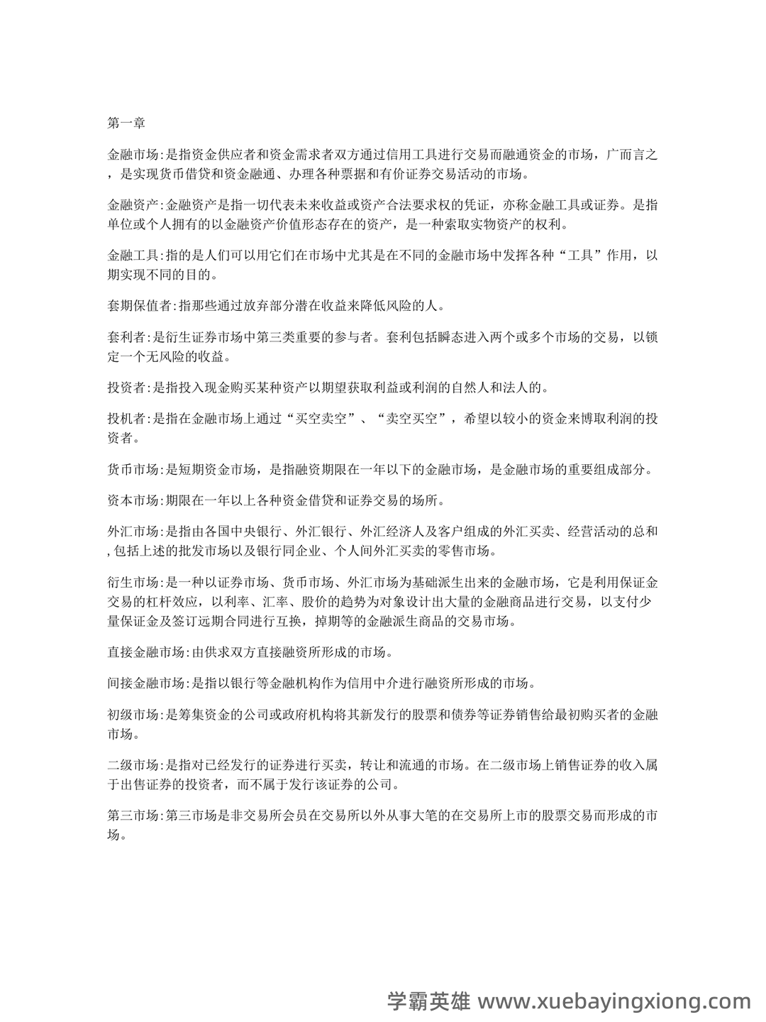 金融市场学速成复习总结 | 经管专业期末必看 - 03_《金融市场学》复习资料_《金融市场学》名词解释_第1页_学霸英雄_www.xuebayingxiong.com 金融市场学速成复习总结 | 经管专业期末必看 - 03_《金融市场学》复习资料_《金融市场学》名词解释_第1页_学霸英雄_www.xuebayingxiong.com
